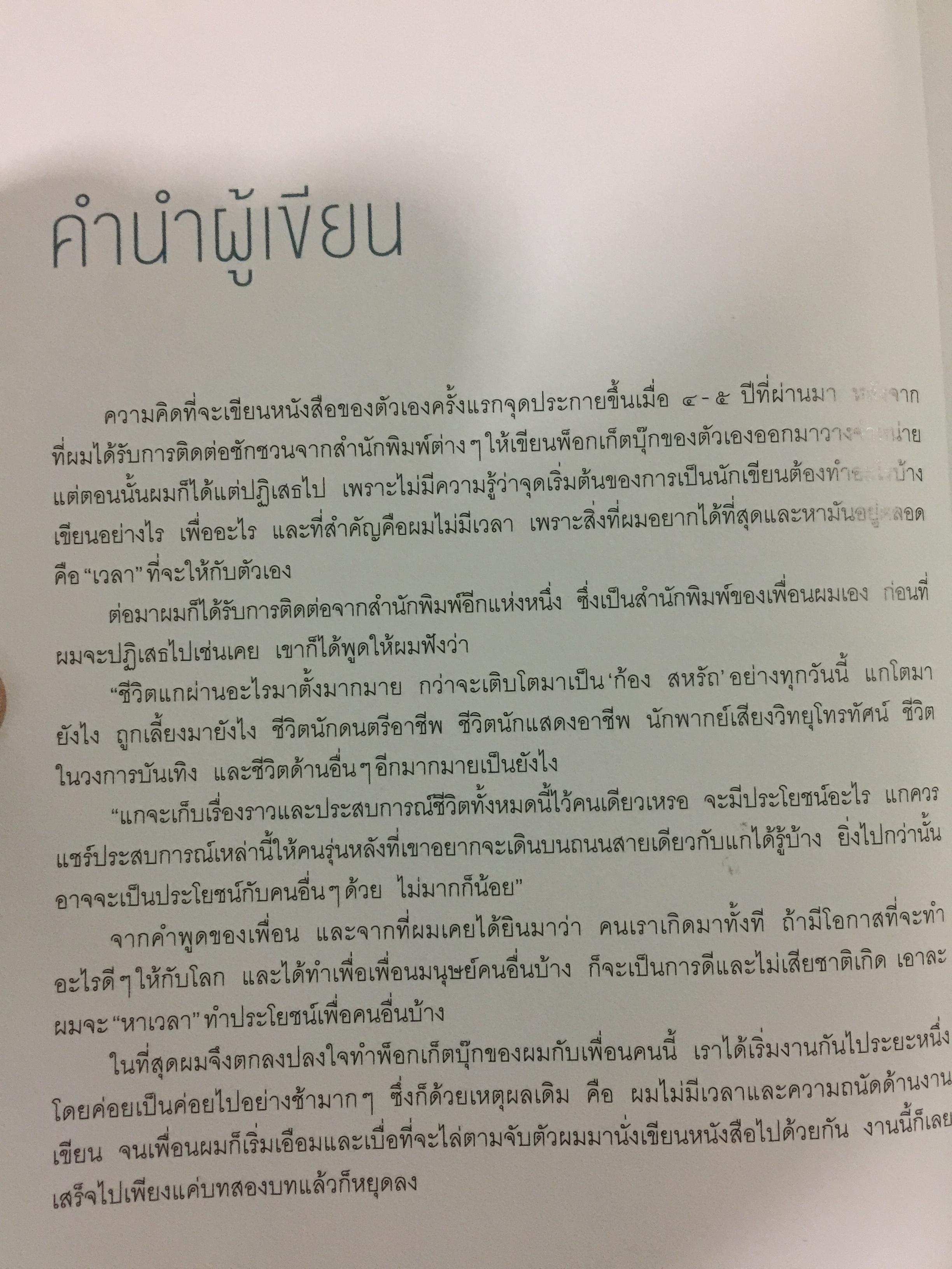 REAL KONG. สหรัถ สังคปรีชา. สุดฯไปเลยกับชีวิต ความรัก ความฝัน ของไอดอลตัวจริง 800 กรัม