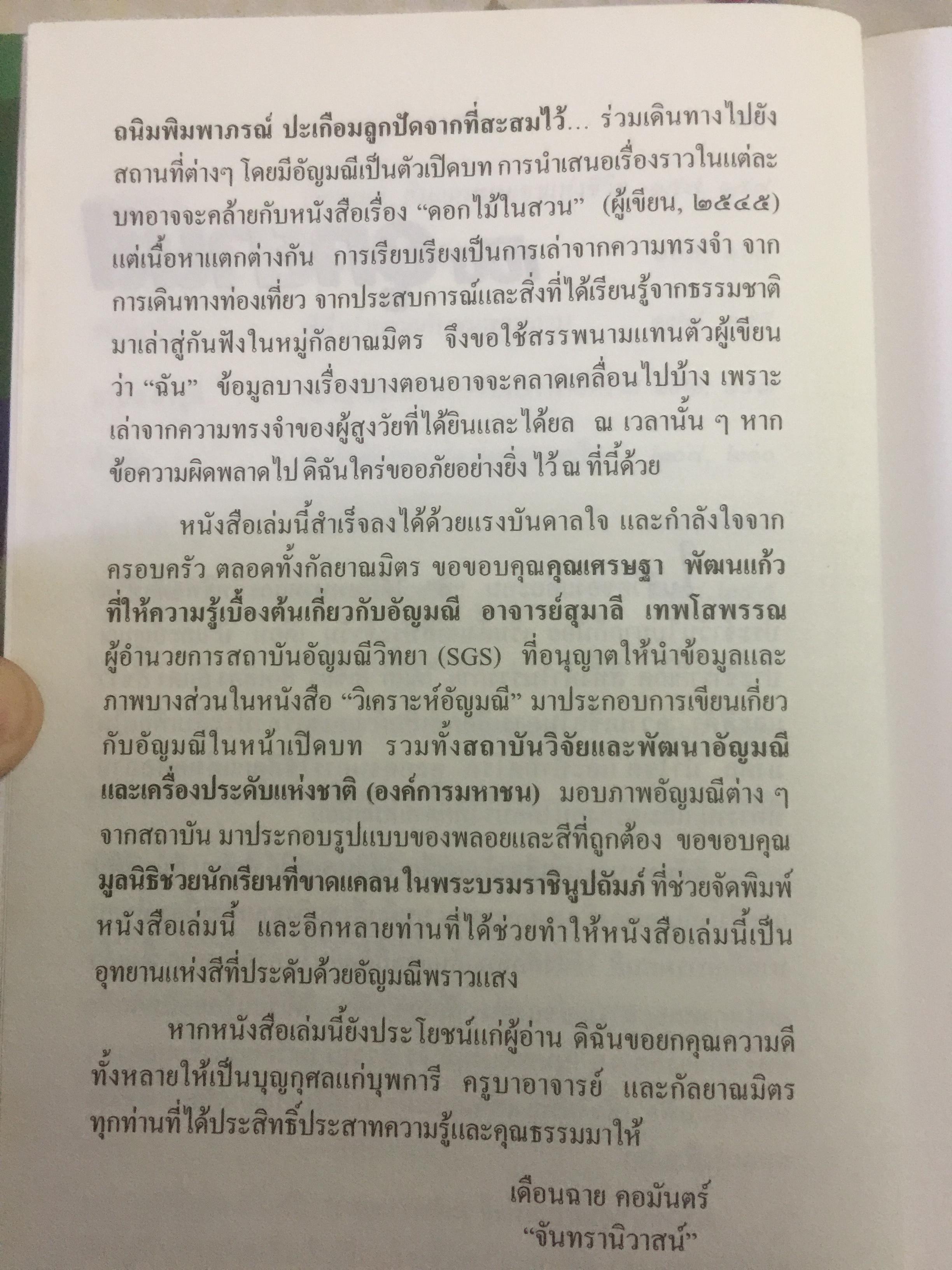 อุทยานแห่งสี มณีพราวแสง ผู้เขียน เดือนฉาย คอมันตร์ 0 กก.