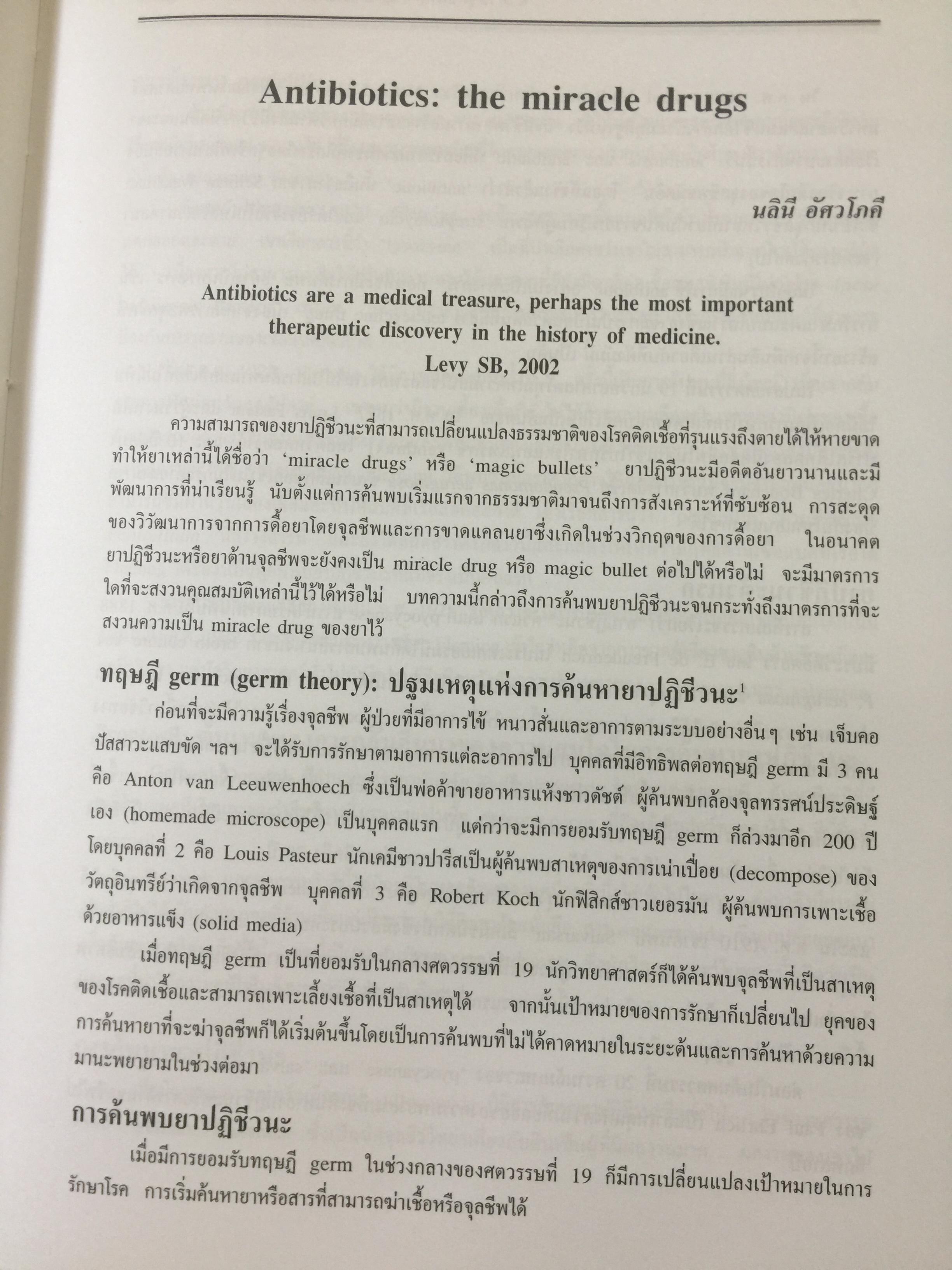 ยาต้านจุลชีพที่สำคัญ 2. Essential Antimicrobial Agents. ผู้เขียน ศาสตราจารย์เกียรติคุณ พ.ญ.นลินี อัศวโภคี และคณะ 8,500 กรัม