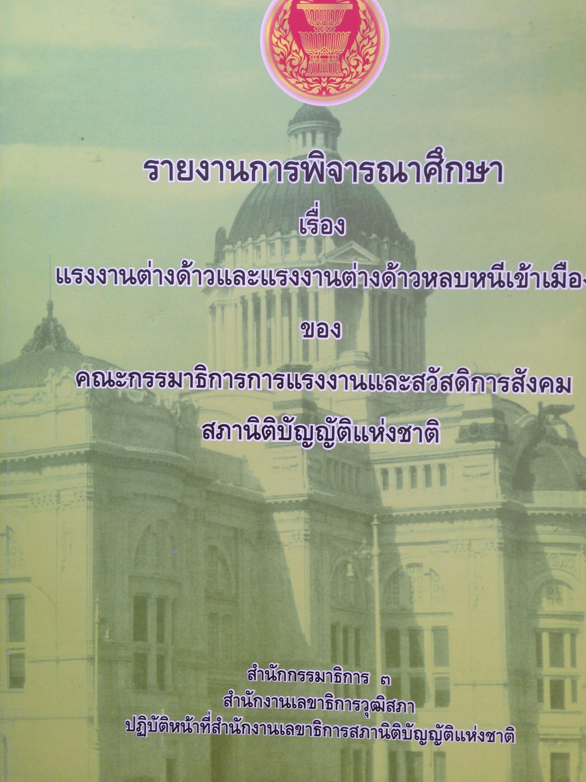 รายงานการพิจารณาศึกษาเรื่อง แรงงานต่างด้าวและแรงงานต่างด้าวหลบหนีเข้าเมืองของคณะกรรมาธิการแรงงานและสวัสดิการสังคม สภานิติบัญญัติแห่งชาติ 0 กก.