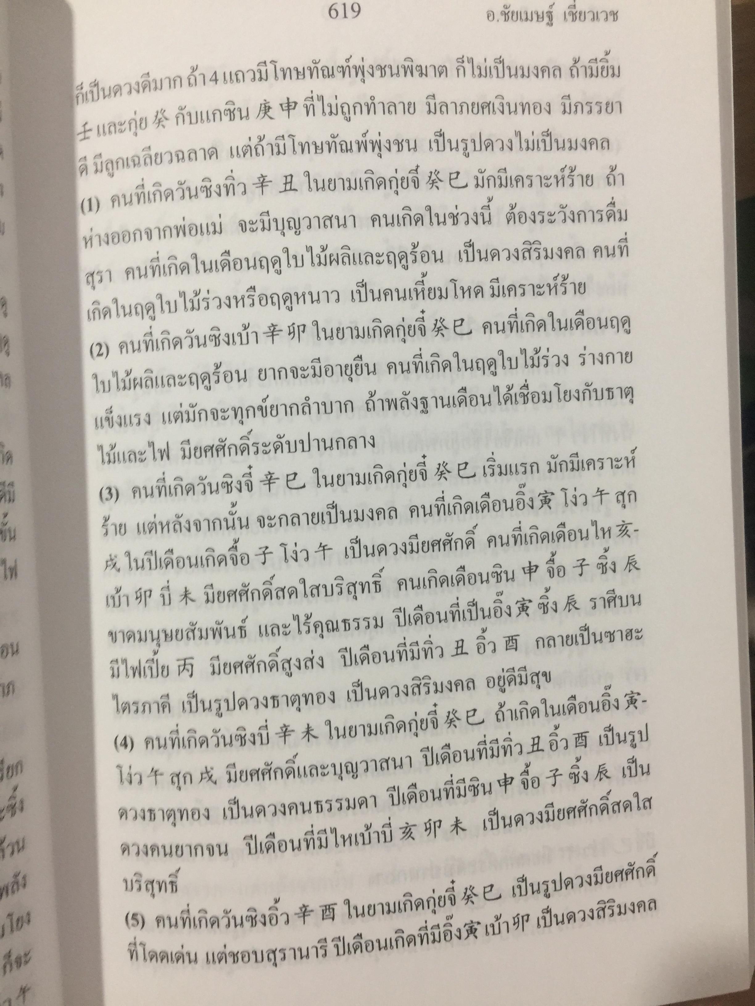 เคล็ดลับดวงจีน. โป๊ยหยี่ (สี่แถว) ฉบับภาษาไทย เล่ม 4. โดย อาจารย์ชัยเมษฐ์ เชี่ยวเวช 800 กรัม