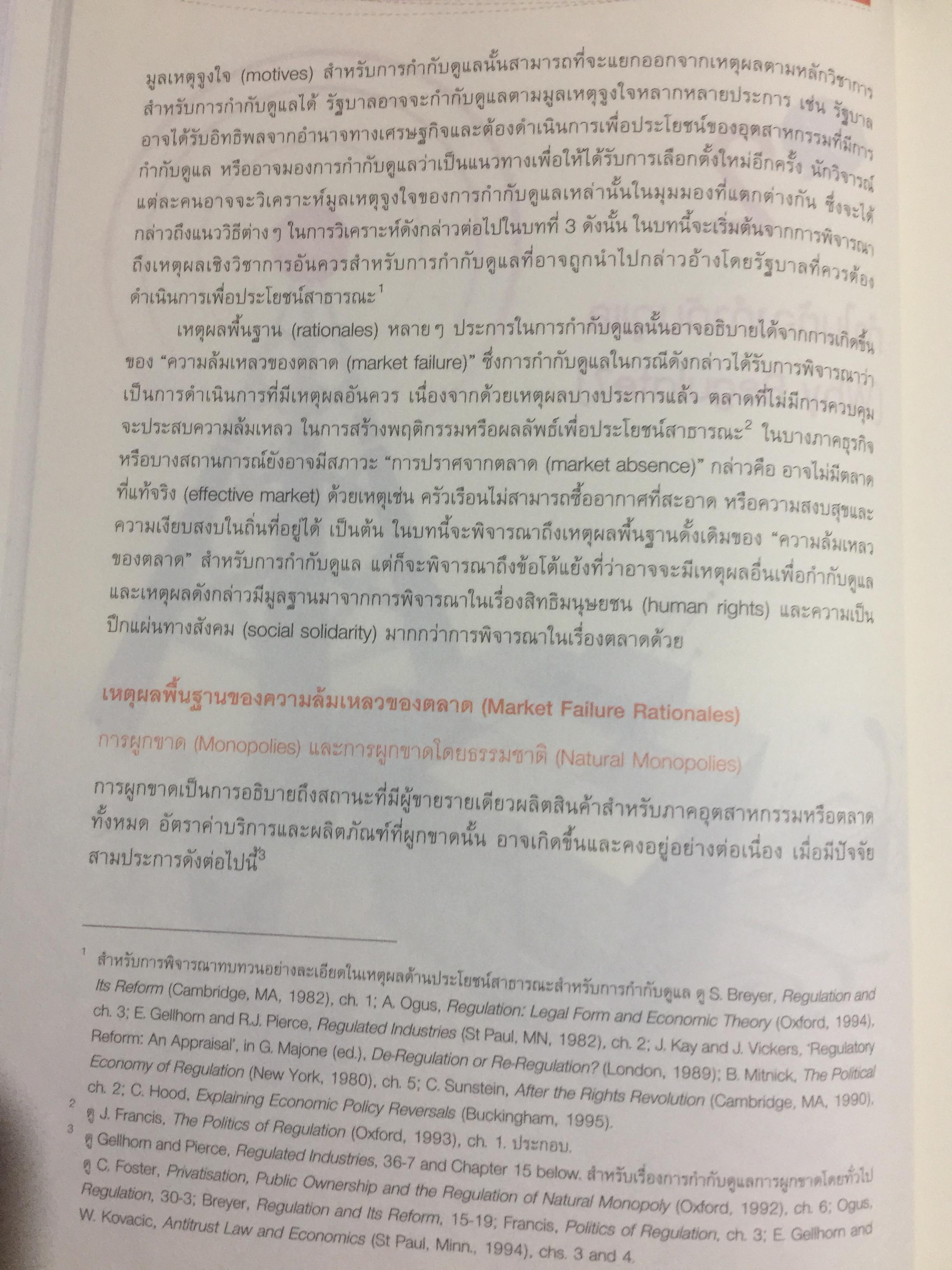 เข้าใจการกำกับดูแล : ทฤษฎี กลยุทธ์ และหลักปฎิบัติ. Understanding Regulation ฉบับพิมพ์ครั้งที่ 2. จัดพิมพ์โดย สำนักงานคณะกรรมการกิจการการกระจายเสียง กิจการโทรทัศน์ และกิจกราโทรคมนาคมแห่งชาติ 0 กก.