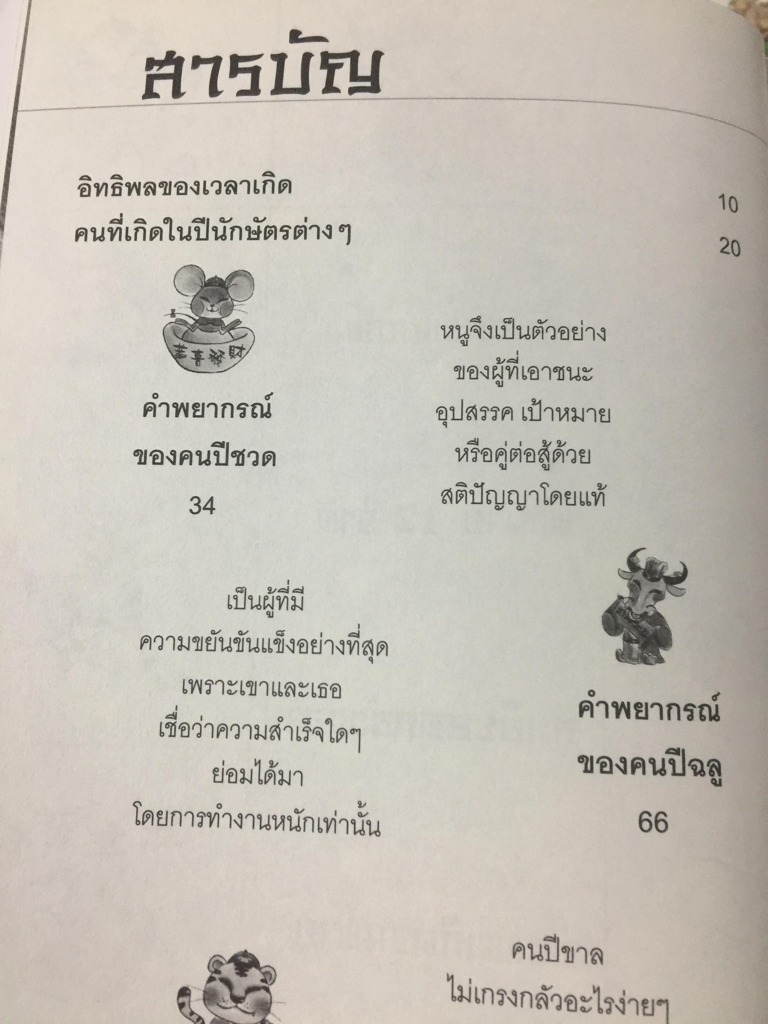 ความลับแห่งฟ้า รู้ทันดวงชะตา. แม่นยำ ชัดตรง ดูดวง 12 นักษัตรแบบจีน ผู้เขียนซินแสแซ่อึ้ง 0 กก.
