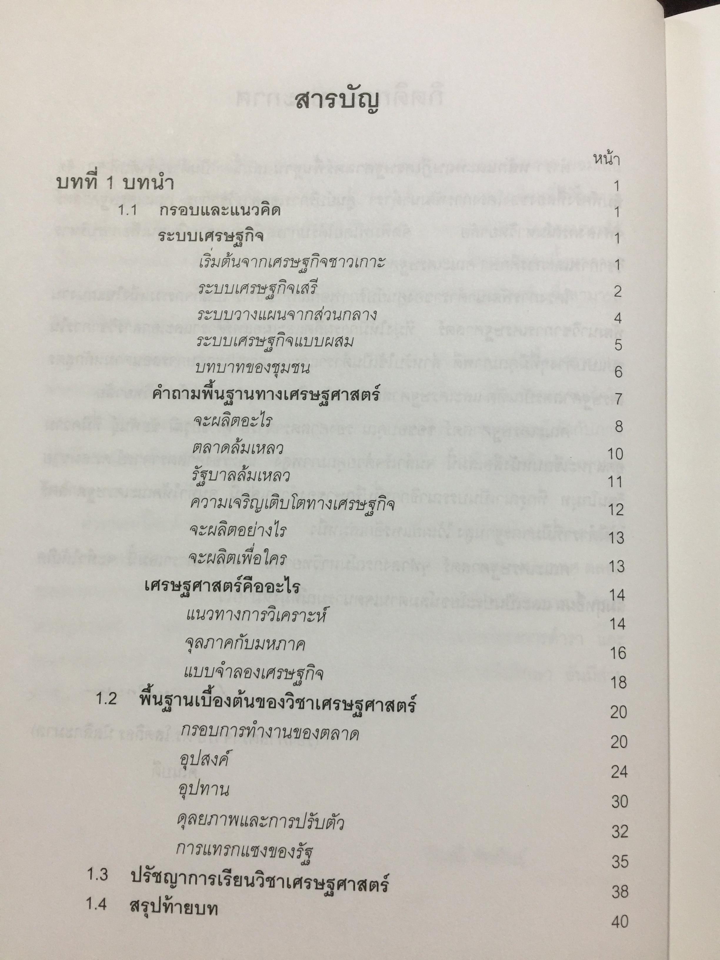 หลักและทฤษฎี เศรษฐศาสตร์พื้นฐาน. Foundation Economics ผู้เขียน ชัยวุฒิ ชัยพันธ์ุ คณะเศรษฐศาสตร์ จุฬาลงกรณ์มหาวิทยาลัย 0 กก.