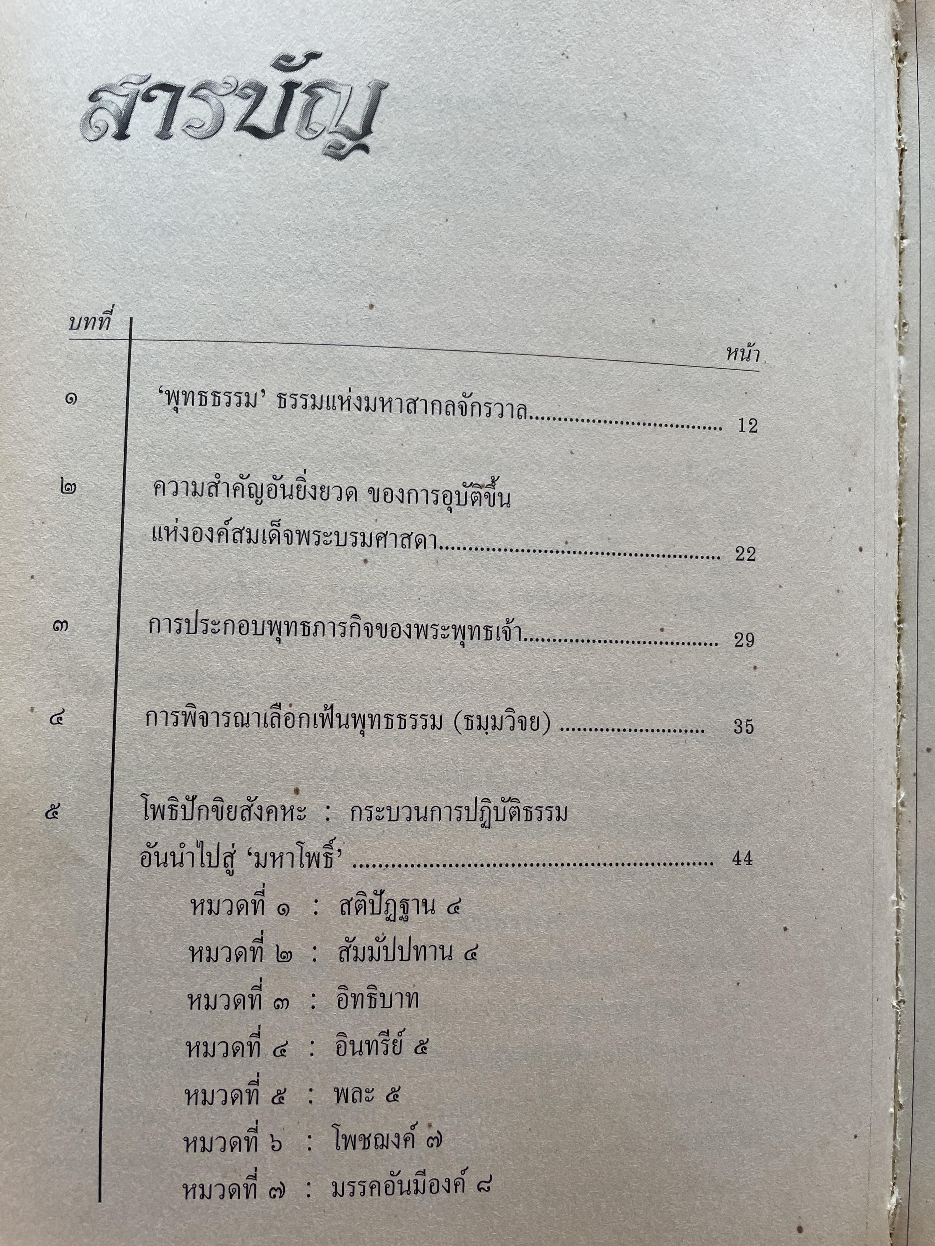 ความจริงสู่ความเป็นพุทธแท้ สัทธรรมวิจยย การเฟ้นหาหลักแท้ ในการปฎิบัติธรรม โดย พลตรี สัญชัย บุณฑริกสวัสดิ์ 1,800 กรัม