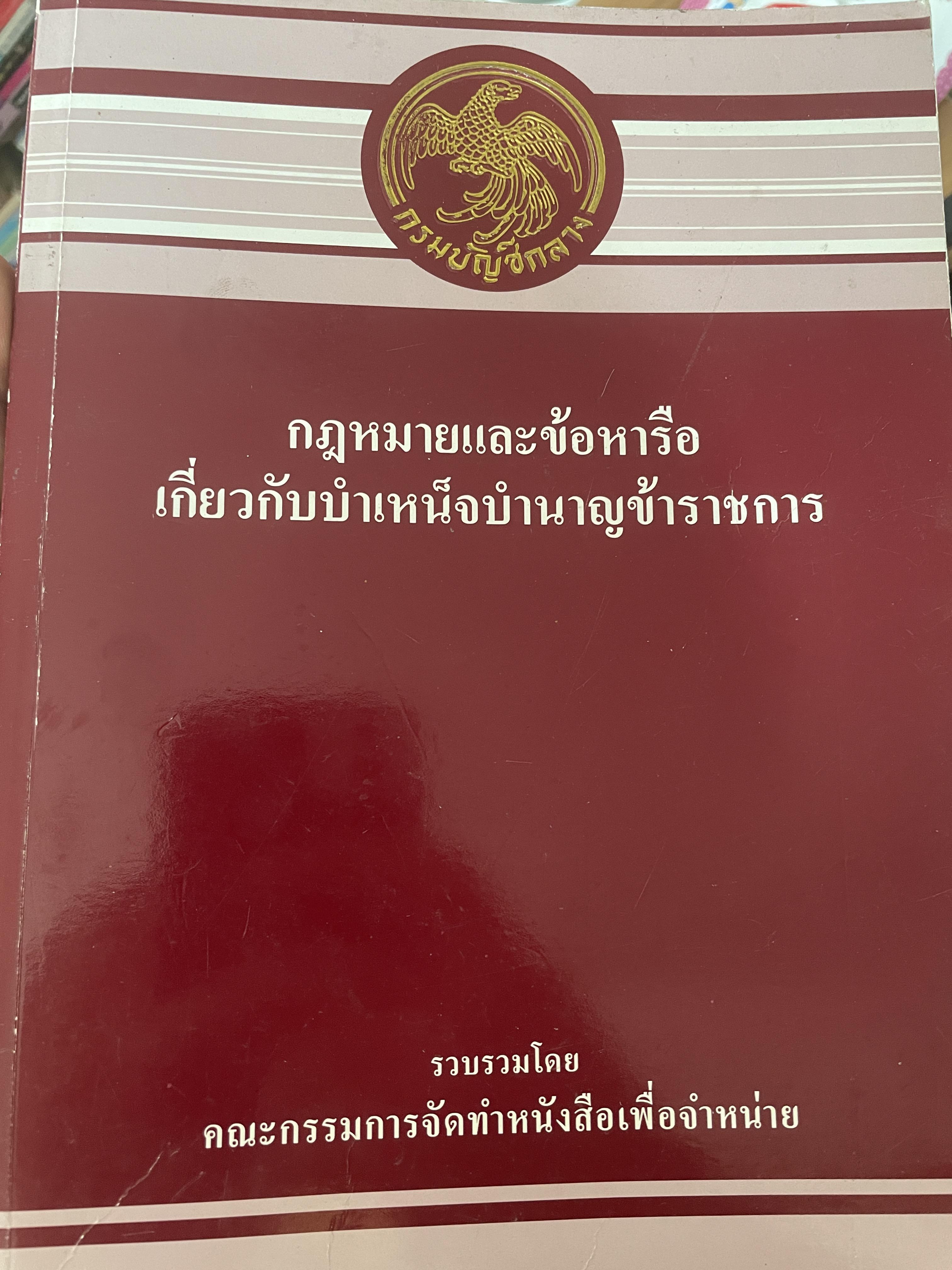 กฎหมายและข้อหารือเกี่ยวกับบำเหน็จบำนาญข้าราชการ เป็นหนังสือมือสองสภาพดี 2,200 กรัม