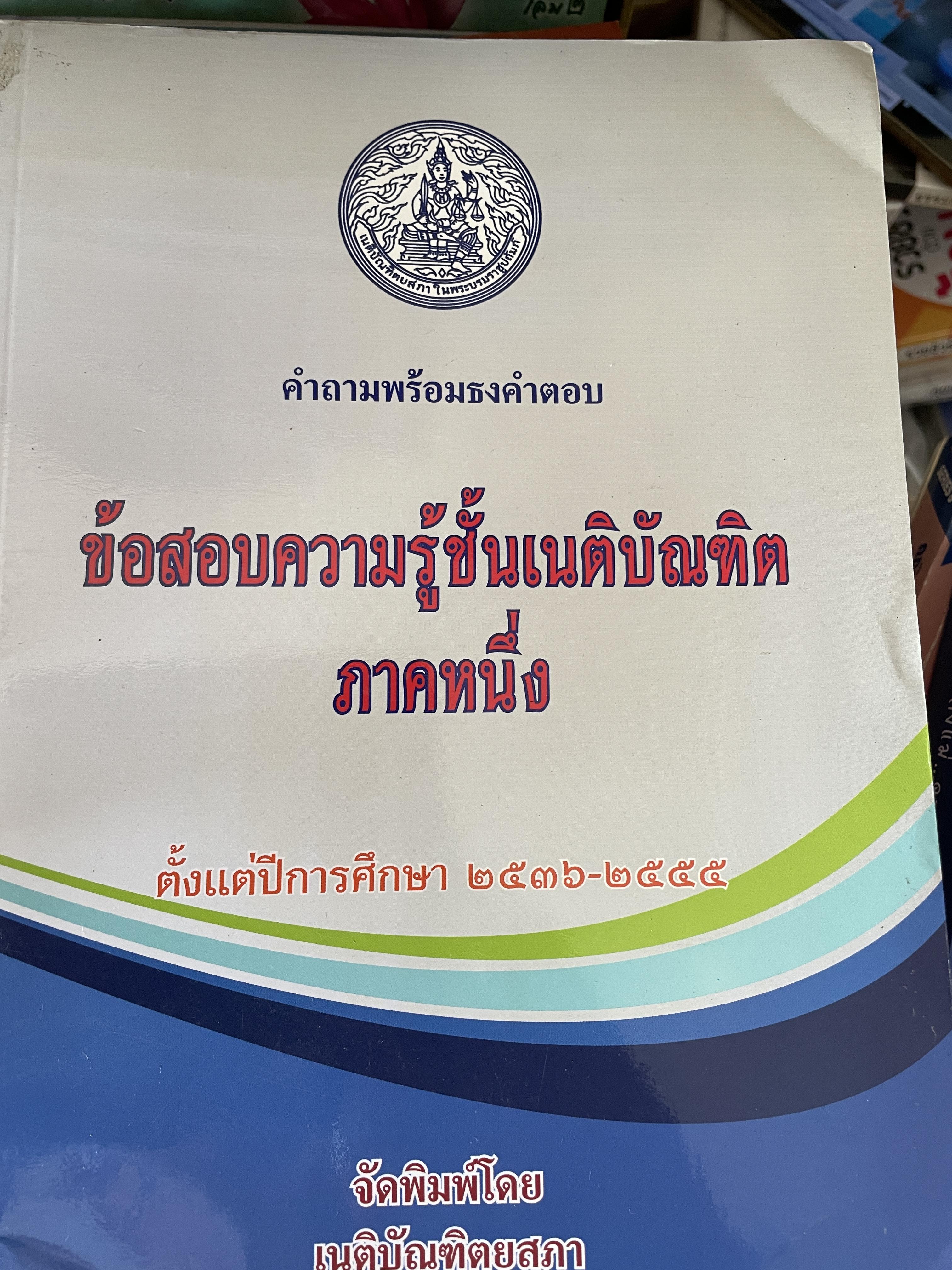 คำถามพร้อมธงคำตอบ ข้อสอบความรู้ชั้นเนติบัณฑิต ภาคหนึ่ง ตั้งแต่ปีการศึกษา2536-2555 จัดพิมพ์โดยเนติบัณฑิตยสภา 3,500 กรัม
