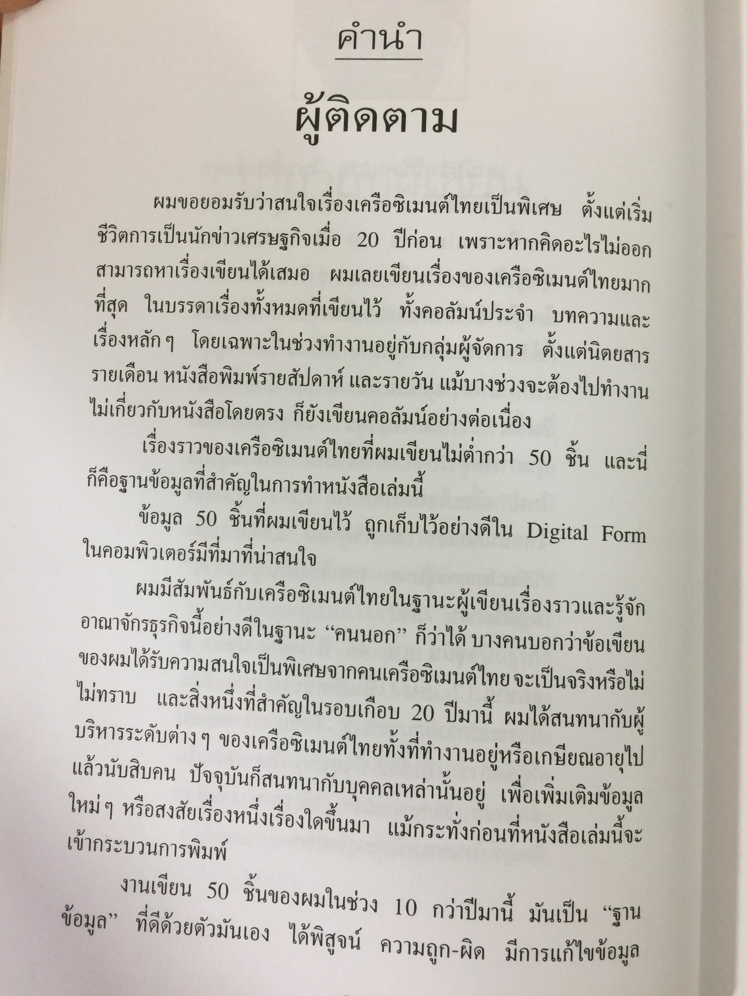 เครือซิเมนตาไทย ยุทธศาสตร์ความใหญ่. ผู้เขียน วิรัตน์ แสงทองคำ 1,700 กรัม