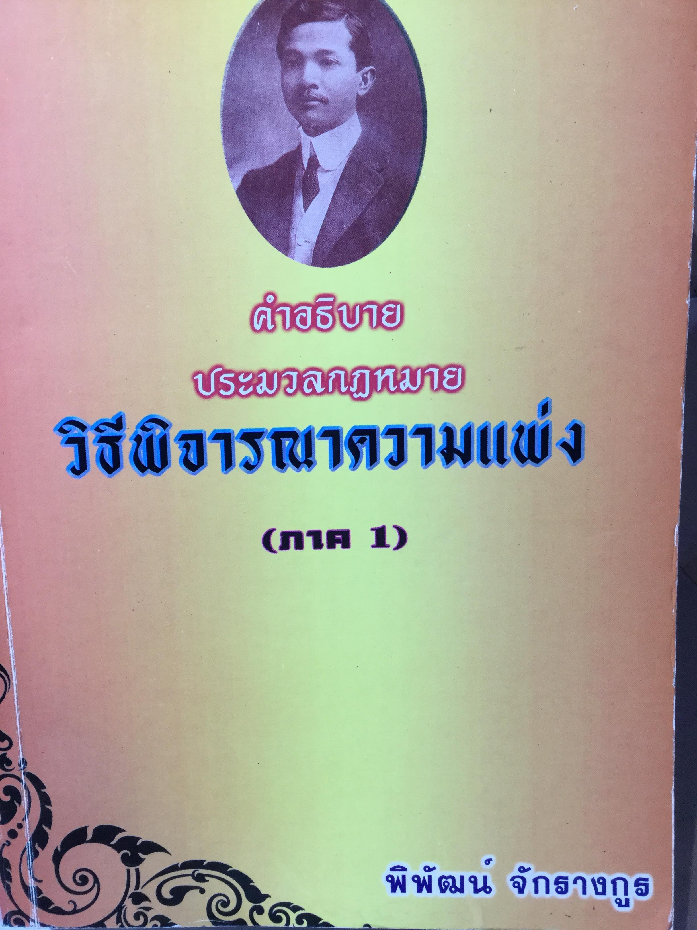 คำอธิบายประมวลกฎหมาย วิธีพิจารณาความอาญา(ภาค1) ผู้เขียน พิพัฒน์ จักรางกูร 0 กก.