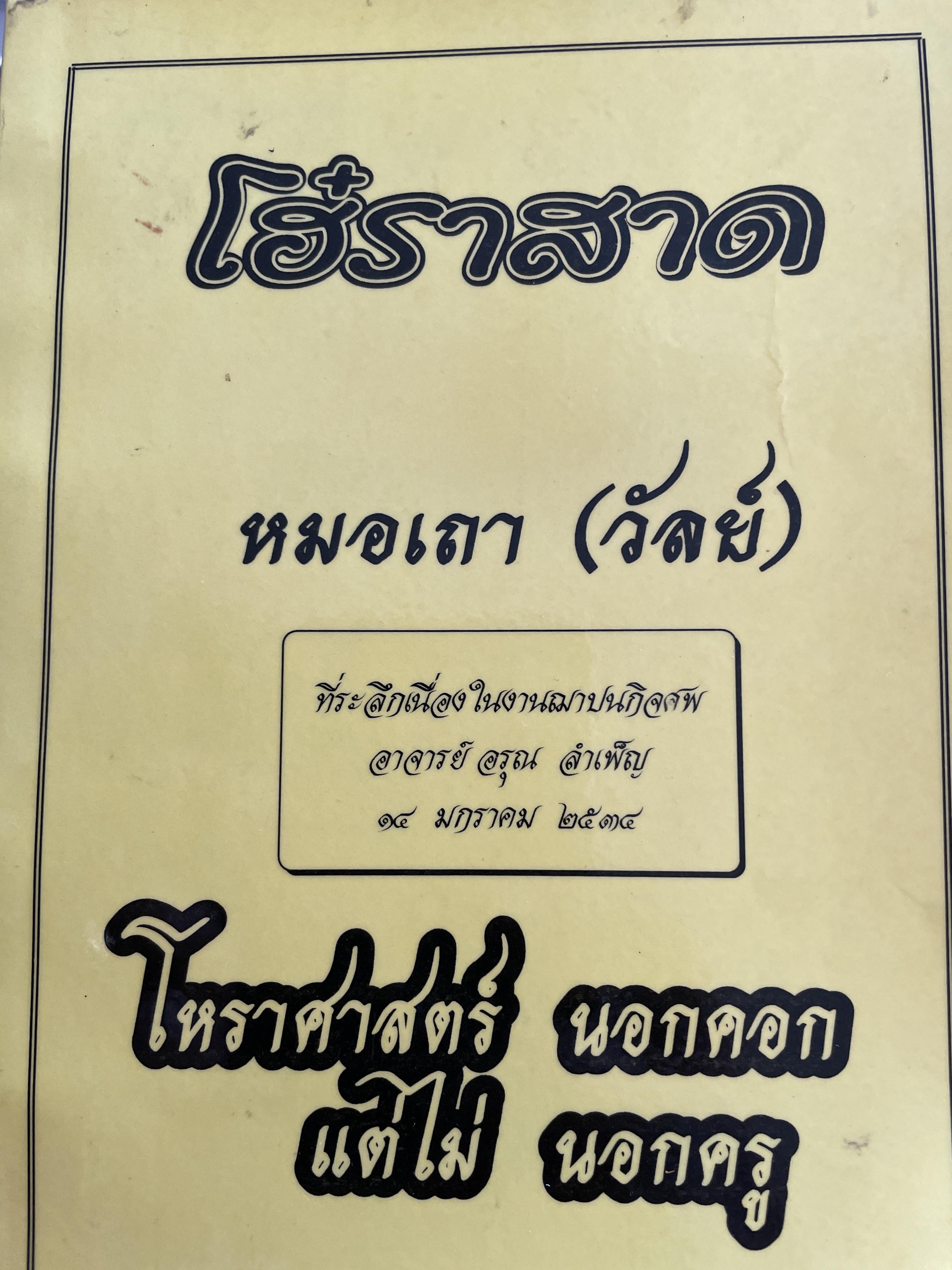 โฮ๋ราสาด หมอเถา (วัลย์) โหราศาสตร์ นอกคอกแต่ไม่นอกครู 3,500 กรัม