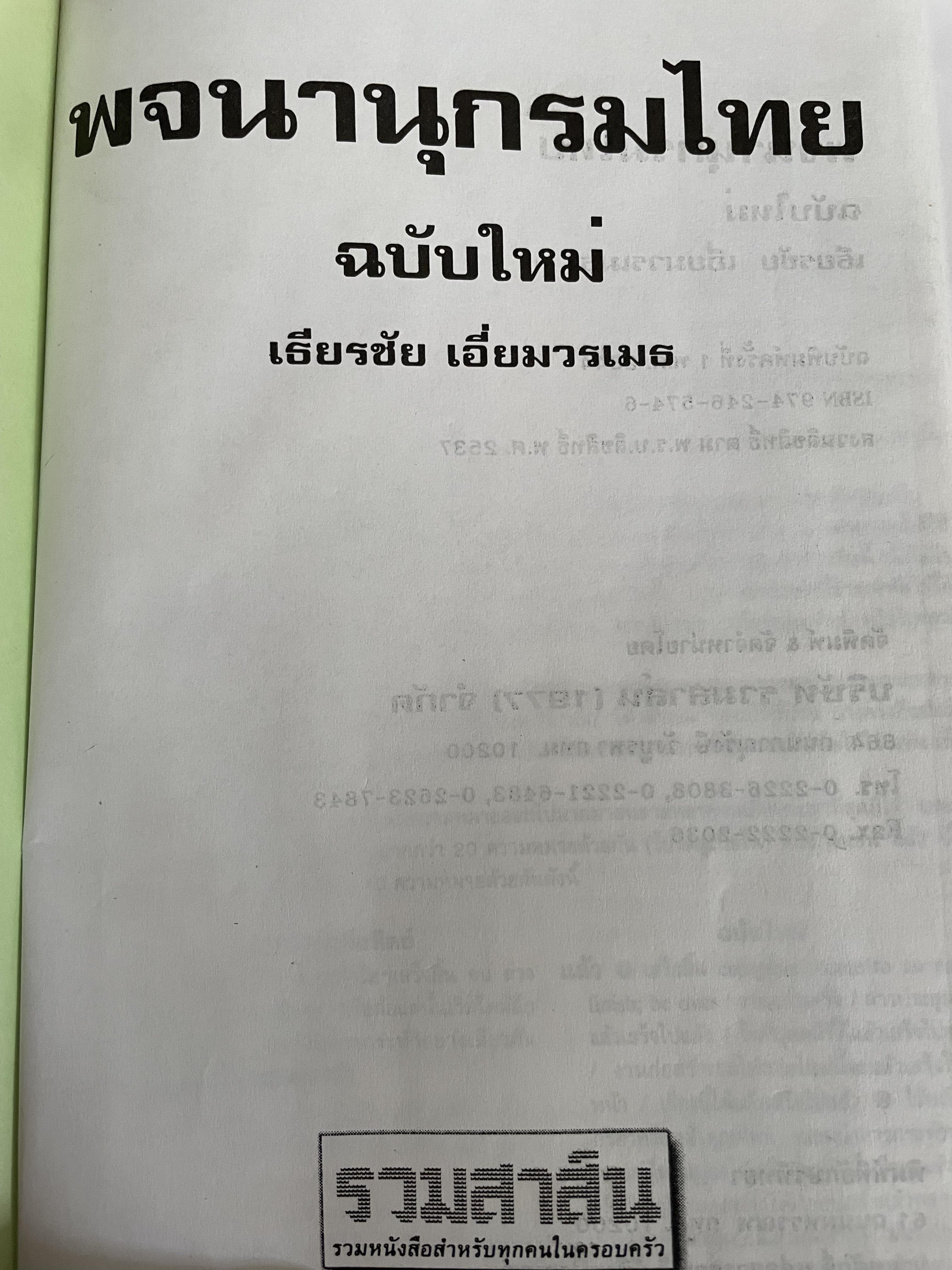 พจนานุกรมไทย ฉบับใหม่ ศัพท์โดดและคำผสมกว่า 87,000 คำ รวบรวมคำบาลี สันสกฤต ทั้งศัพท์เต็มรูปและที่กร่อนตัวสะกดที่ 1 ออก โดย เธียรชัย เอี่ยมวรเมธ 7,500 กรัม