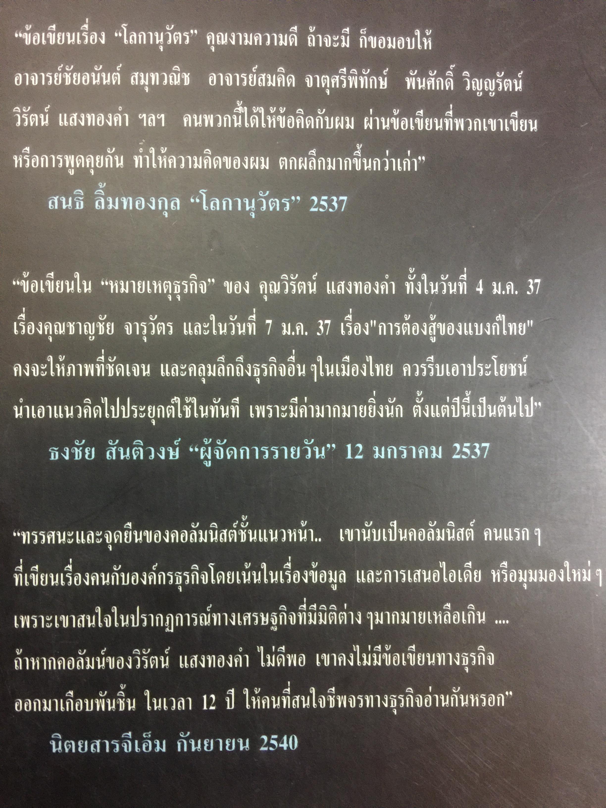 โรคโลกานุวัตร. กรณีศึกษาอาการป่วยของธุรกิจไทย ผู้เขียน วิรัตน์ แสงทองคำ 800 กรัม