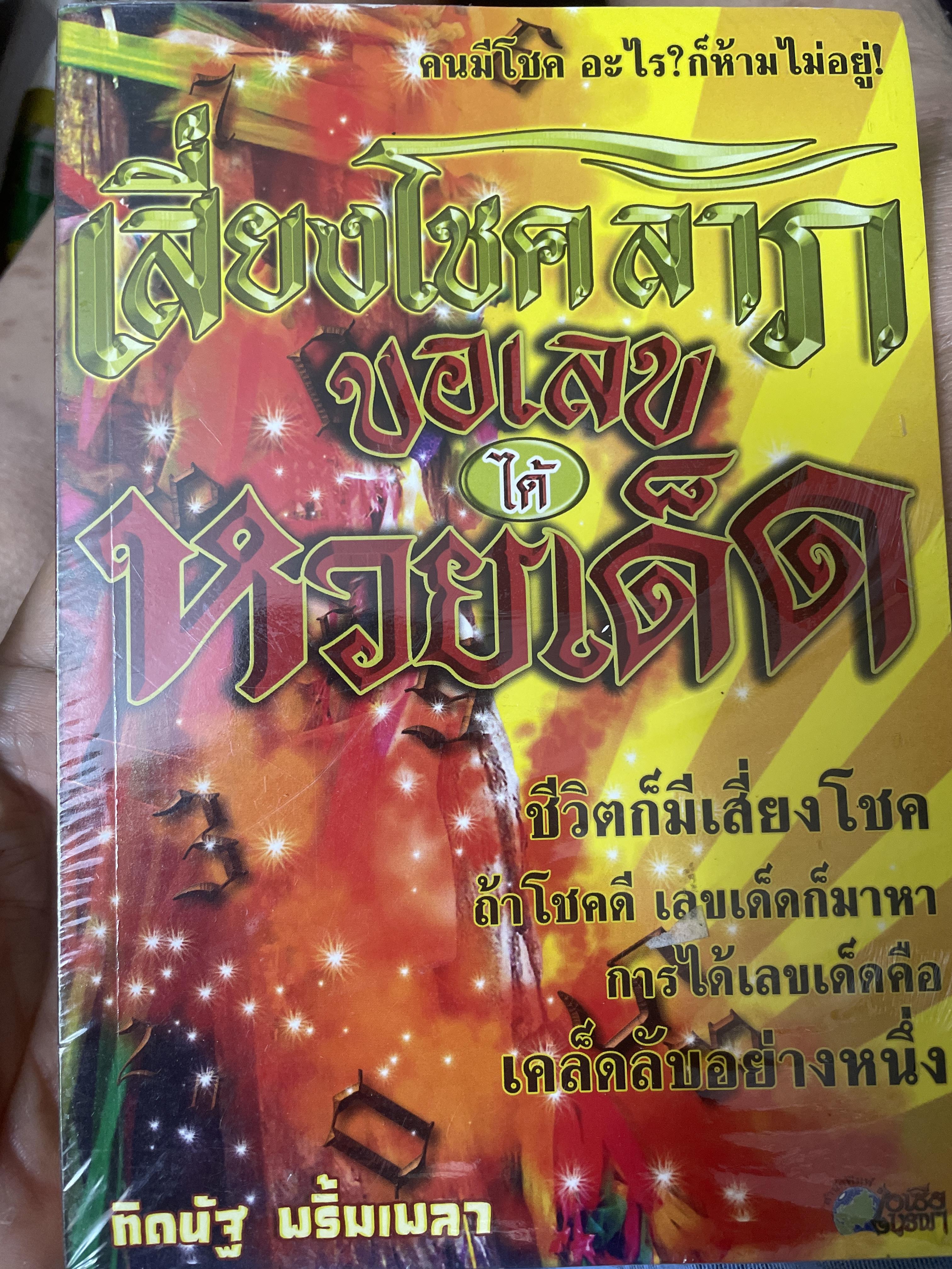 เสี่ยงโชคลาภ ขอเลขได้หวยเด็ด 600 กรัม