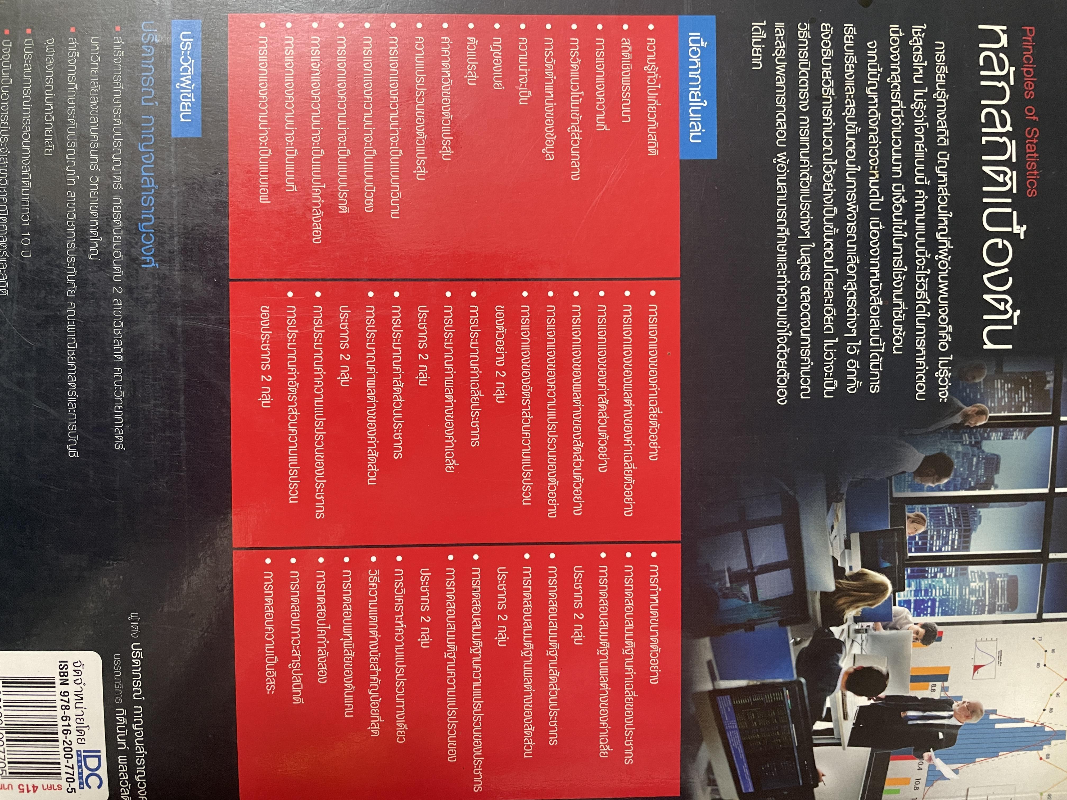 หลักสถิติเบื้องต้น Principles of Statistics 5 กก.