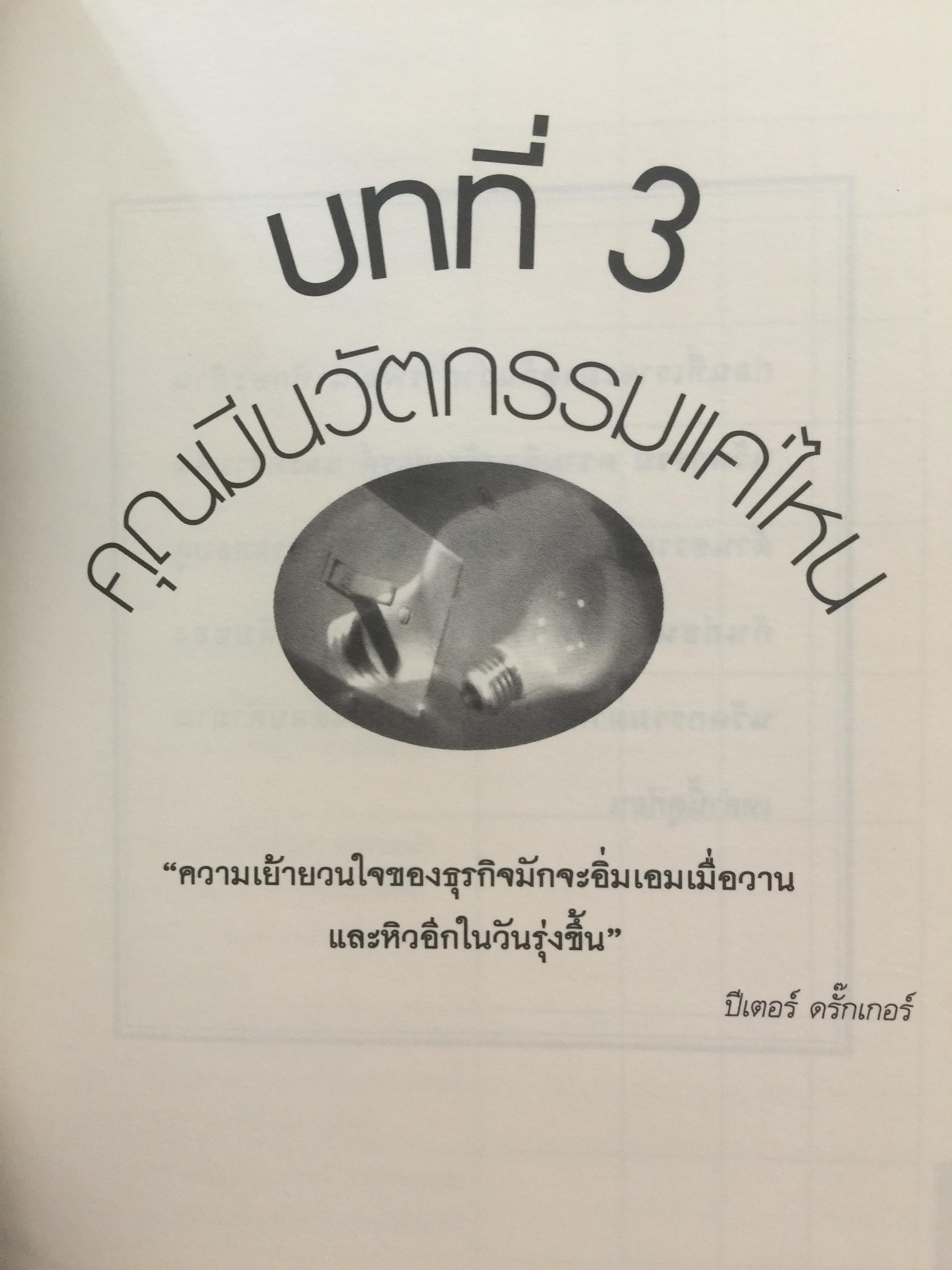 คู่มือผู้นำ ทักษะ ความคิดด้านขวาง The Leader ‘ s Guide to Lateral Thinking Skills. ผู้เขียน Paul Sloan’s ผู้แปลและเรียบเรียง ผศ.ดร.ธงชัย สมบูรณ์ 0 กก.
