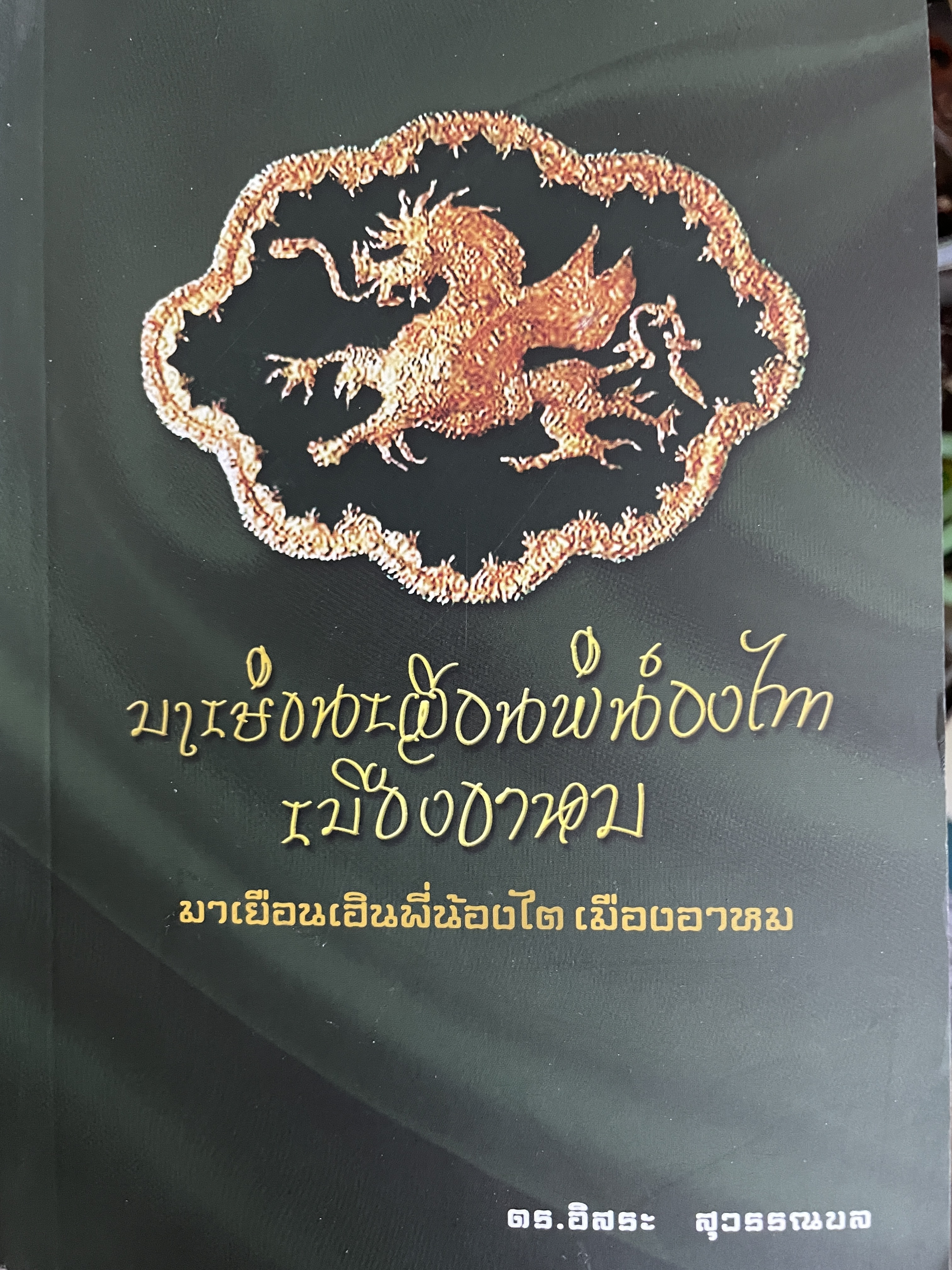 มาเยือนเฮินพี่น้องไต เมืองอาหม ผู้เขียน คร.อิสระ สุวรรณผล 600 กรัม