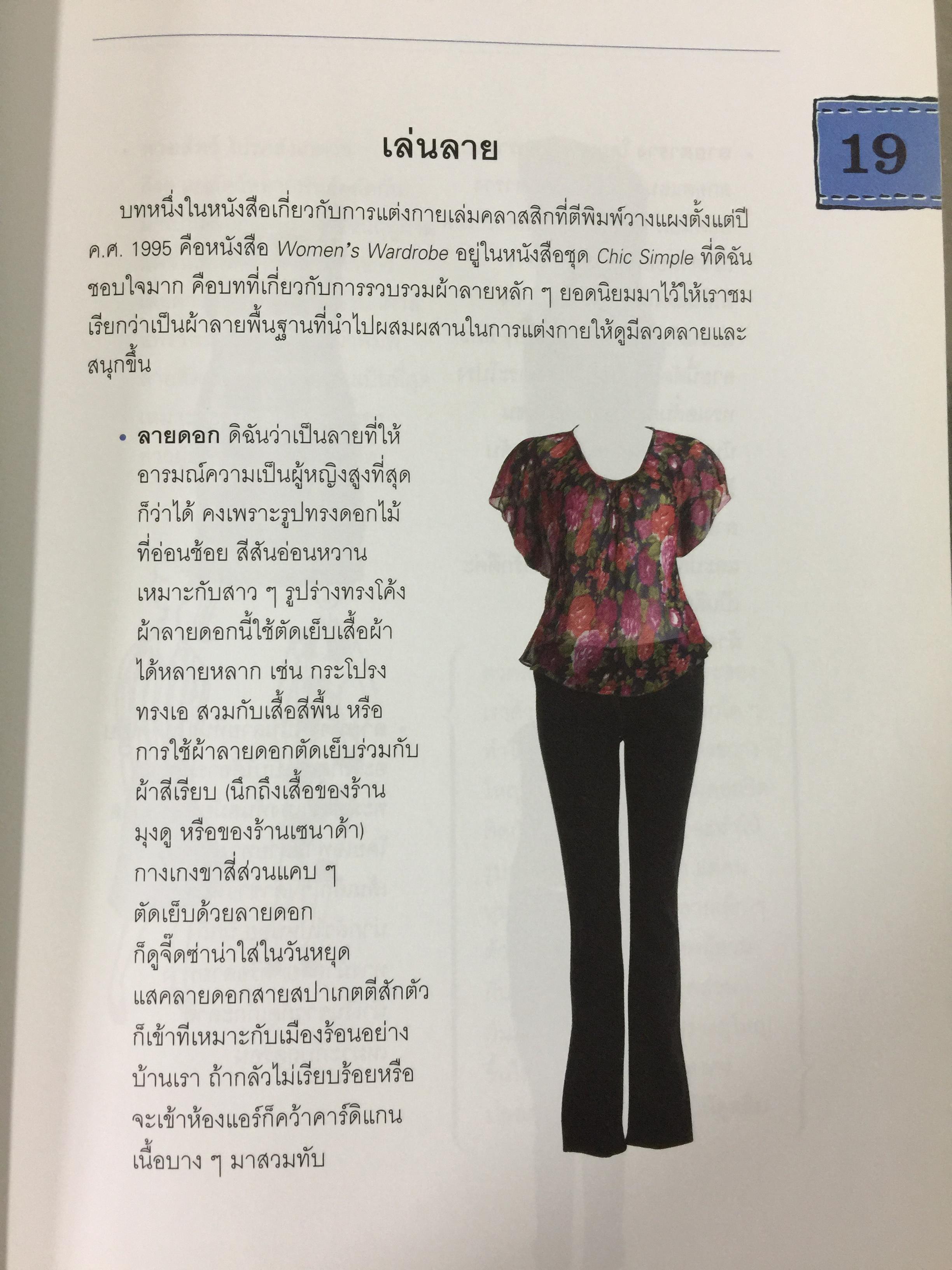Mix & Match 95 หลักการและเคล็ดลับเพื่อการแต่งตัวอย่างมีสไตล์ โดย พลอย จริยะเวช 3 กก.