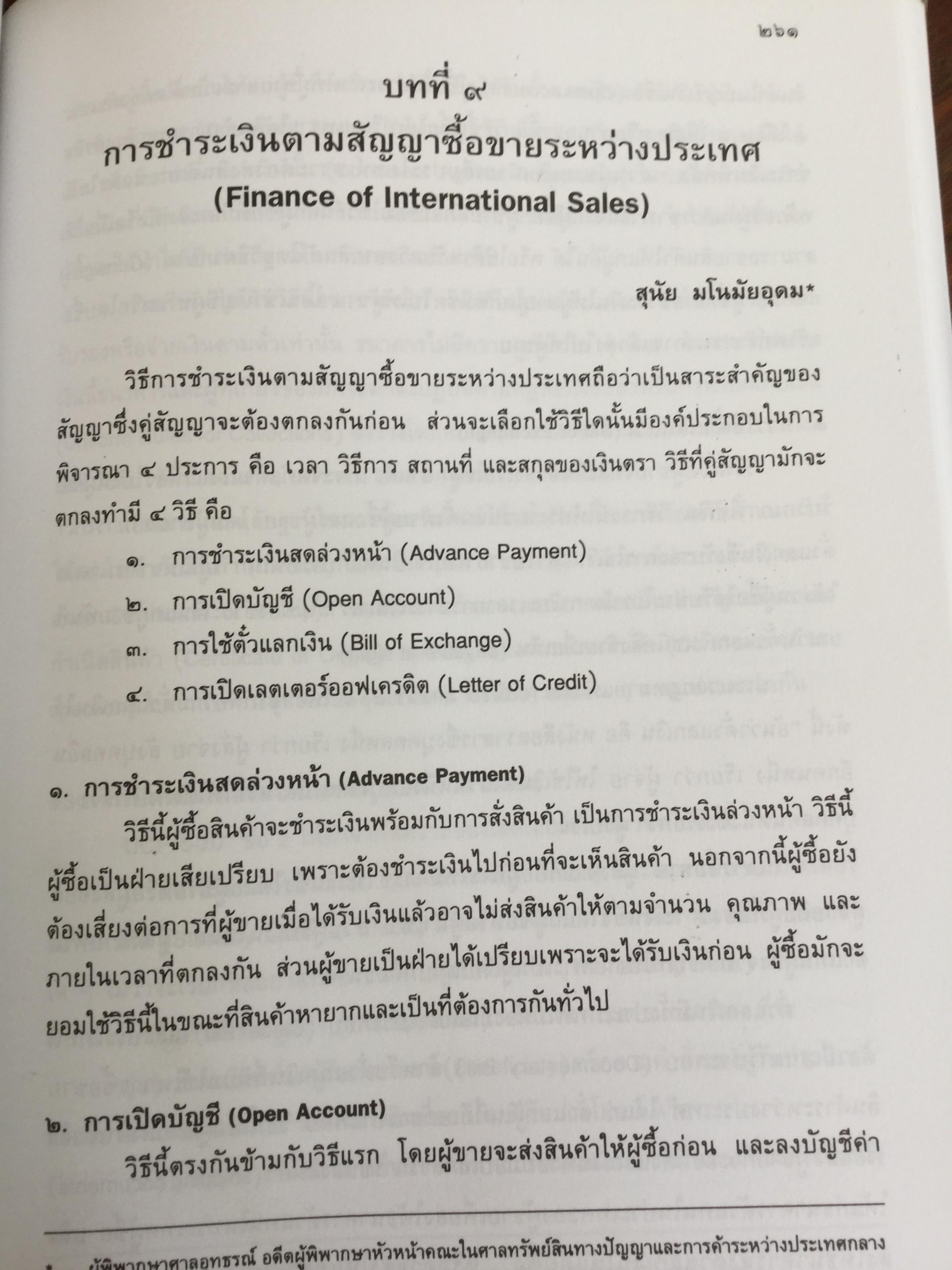 คู่มือการศึกษาวิชา กฎหมายการค้าระหว่างประเทศ. จัดพิมพ์โดย สำนักอบรมศึกษากฎหมายแห่งเนติบัณฑิตยสภา 0 กก.