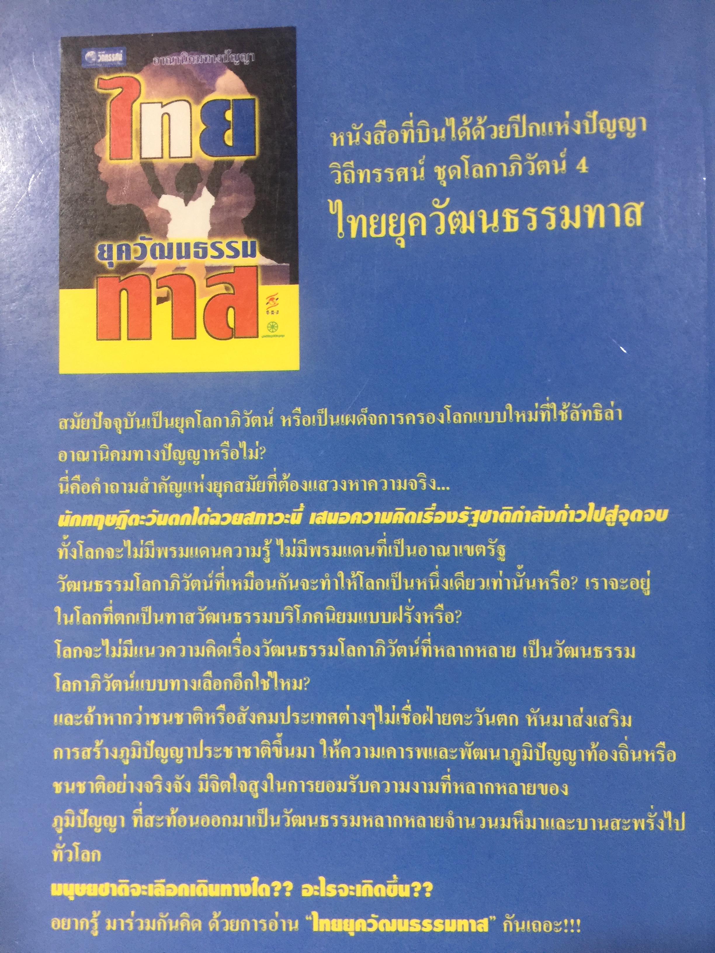 อาณานิคมทางปัญญา. ยุควัฒนธรรมทาส. หนังสือชุดโลกาภิวัฒน์ 0 กก.