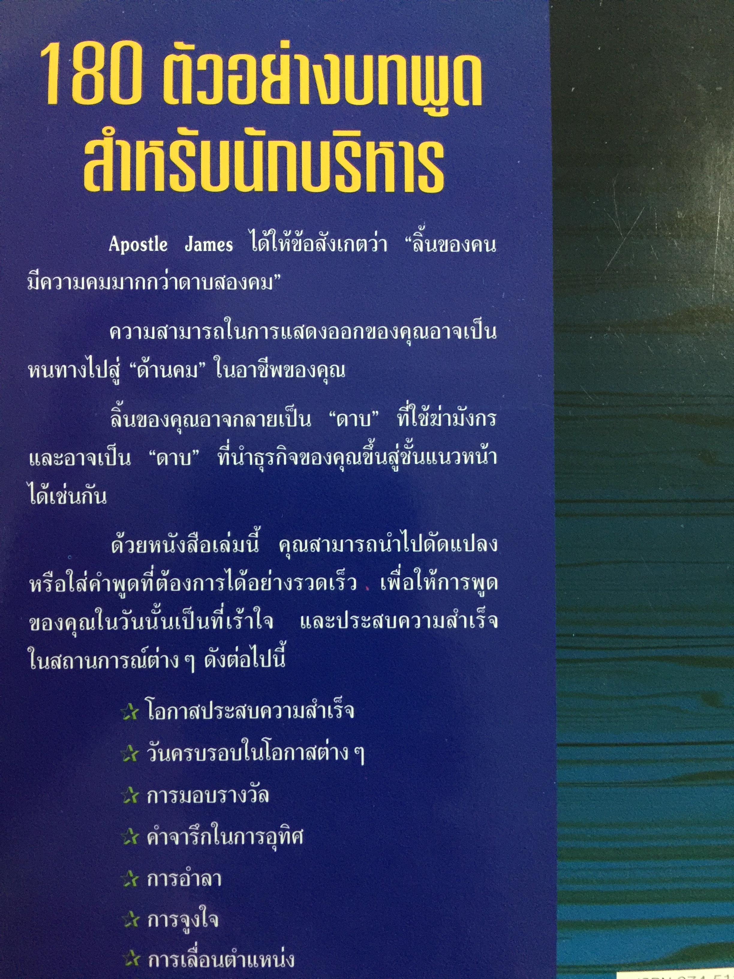 180 ตัวอย่างบทพูด สำหรับนักบริหาร. พร้อมเทคนิคการพูดในด้านต่างๆ ไม่ว่าจะเป็น การพูดจูงใจ การระดมเงินทุน การประชุมฝ่ายขาย การประชุมผู้ถือหุ้น การประชาสัมพันธ์ ฯลฯ ที่ช่วยให้การพูดสมบูรณ์ 3 กก.