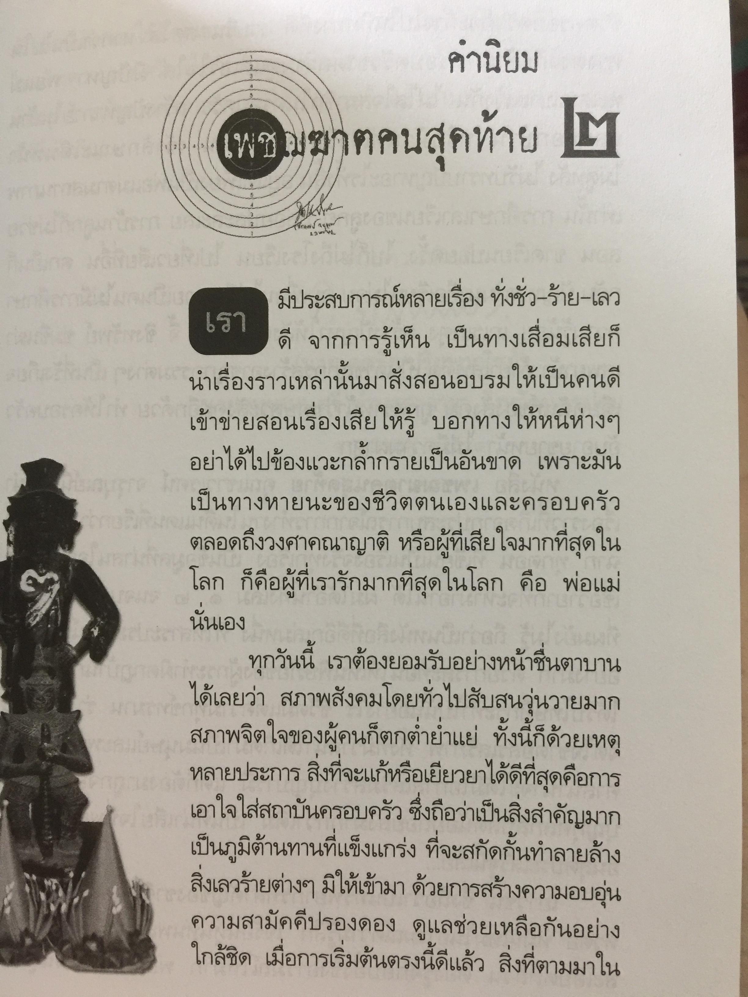 เพชฌฆาตคนสุดท้าย เล่ม 2 บทพิสูจน์สัจธรรมที่ว่า สัตว์โลกย่อมอยู่ภายใต้เงาแห่งกรรม. ผู้เขียน เชาวเรศน์ จารุบุณย์ 3 กก.