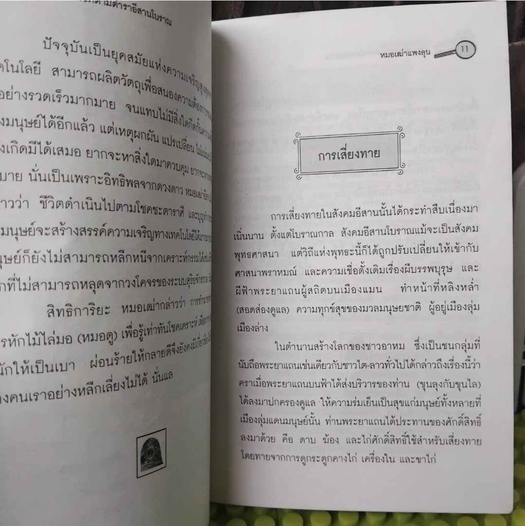 ทำนายโชคตามตำราอีสานโบราณ โดย หมอเฒ่าแพงลุน ทำนายตามปราชญ์อีสานโบราณที่จารึกไว้ในใบลาน มือ1