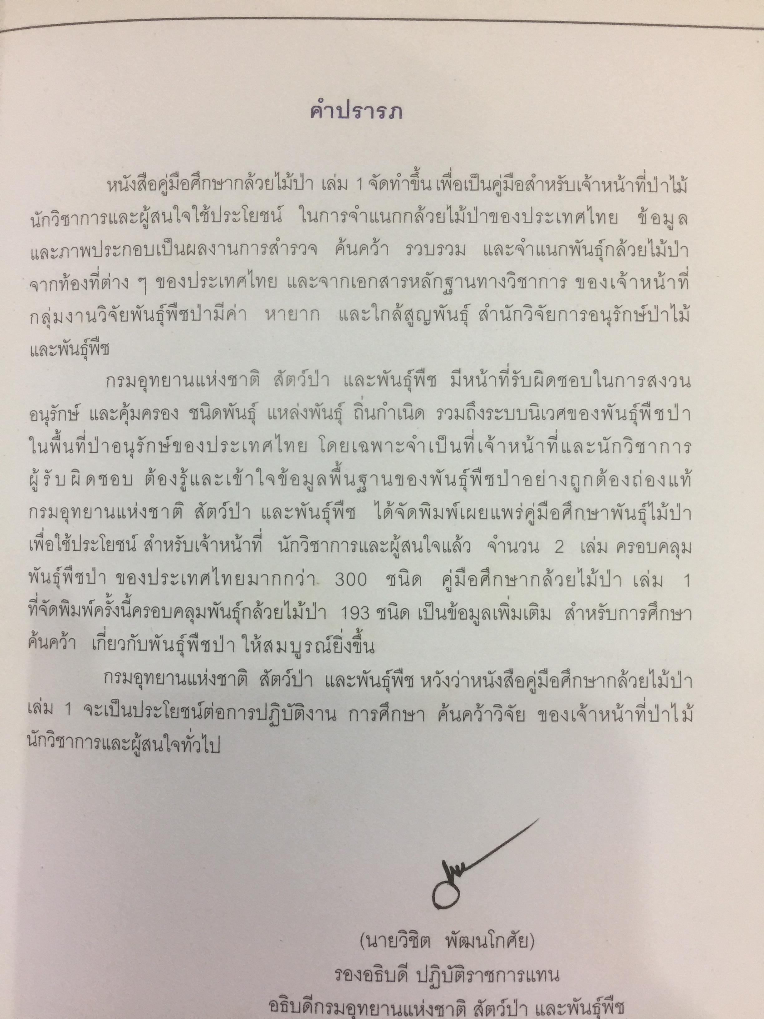 คู่มือศึกษากล้วยไม้ป่า เล่ม 1. จัดพิมพ์โดย สำนักวิจัยการอนุรักษ์ป่าไม้และพันธุ์พืช กรมอุทยานแห่งชาติ สัตว์ป่า และพันธุ์พืช 0 กก.