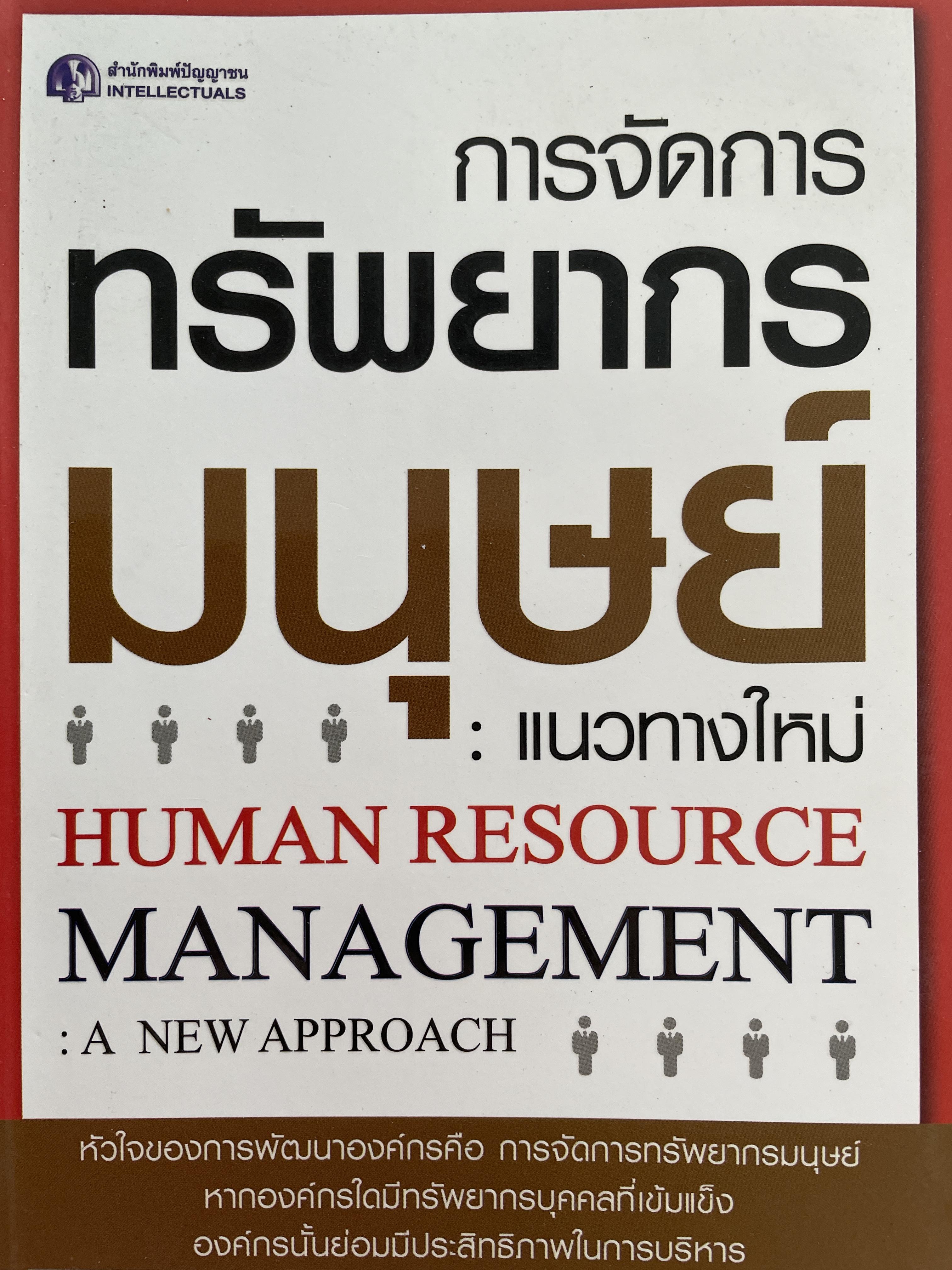 การจัอการทรัพยากรมนุษย์ : แนวทางใหม่ HUMAN RESOURCE. MANAGEMENT : A. NEW. APPROACH. ผู้เขียน ดร.ประเวศน์ มหารัตน์สถุล 0 กก.