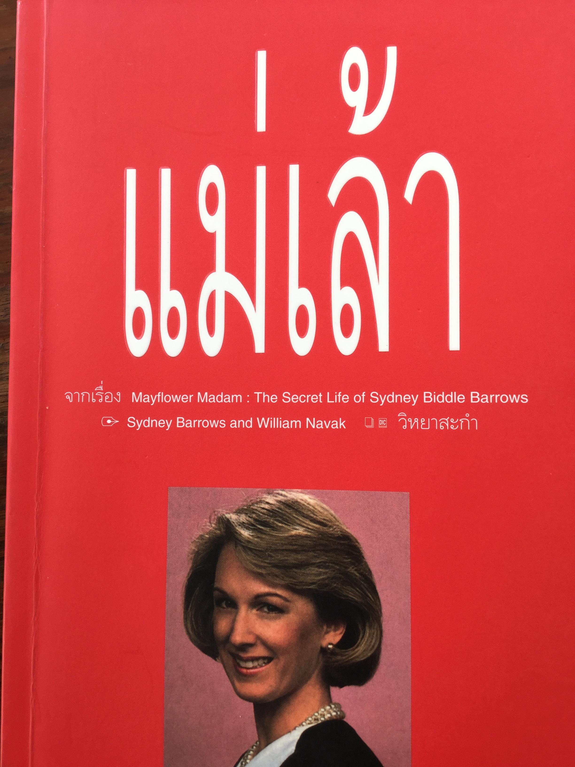 แม่เล้า. จากเรื่อง Mayflower Madam:The Secret Life of Sydney Biddle Barrows ผู้เขียน Sydney Barrows and William Navak ผู้แปล วิหยาสะกำ 0 กก.