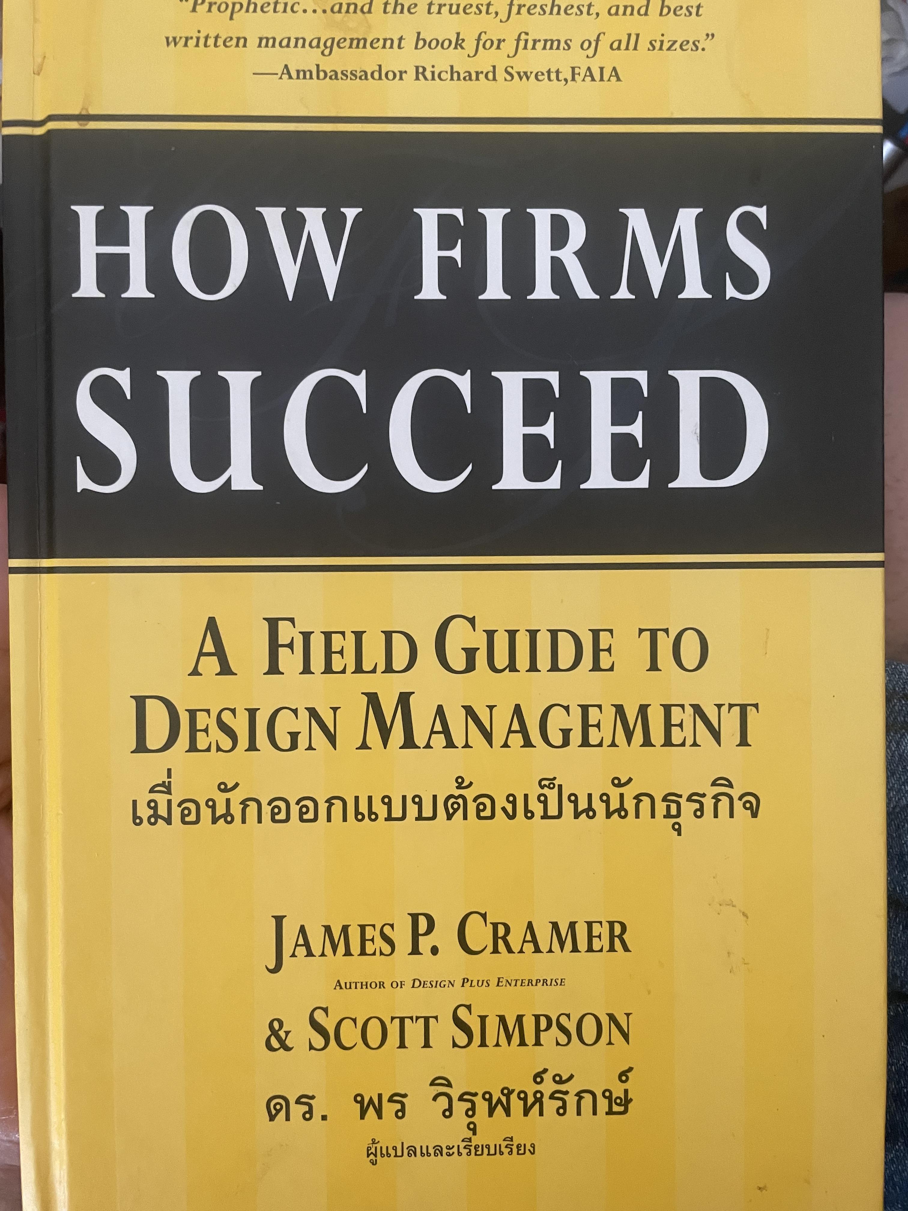 เมื่อนักออกแบบต้องเป็นนักธุรกิจ HOW FIFMS SUCCEED. A Field Guide to Design 3 กก.