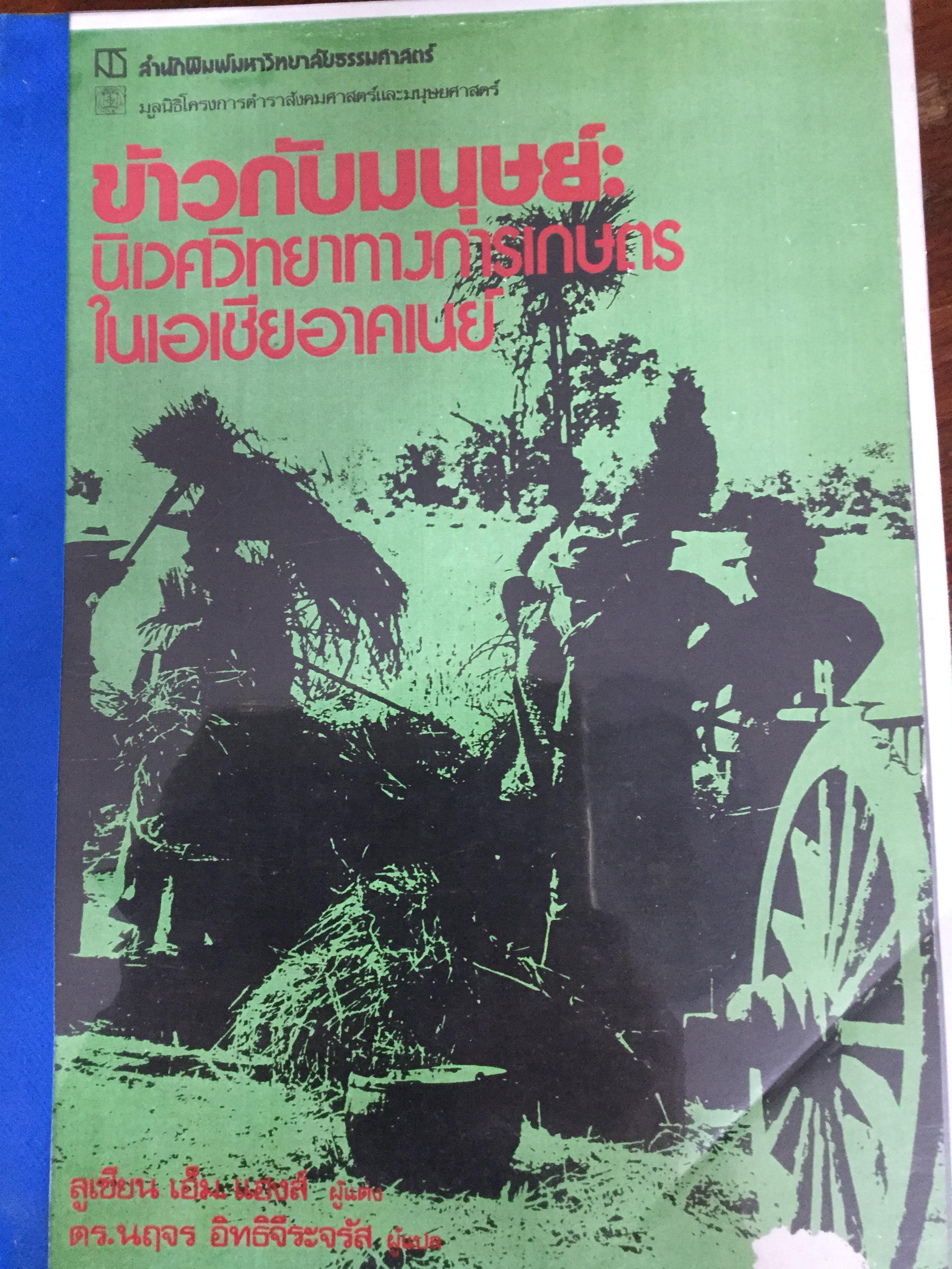 ข้าวกับมนุษย์ นิเวศวิทยาทางการเกษตรในเอเซียอาคเนย์. ผู้เขียน ชูเซียน เอ็ม.แฮงส์. ผู้แปล ดร.นฤจร อิทธิจีระจรัส 0 กก.