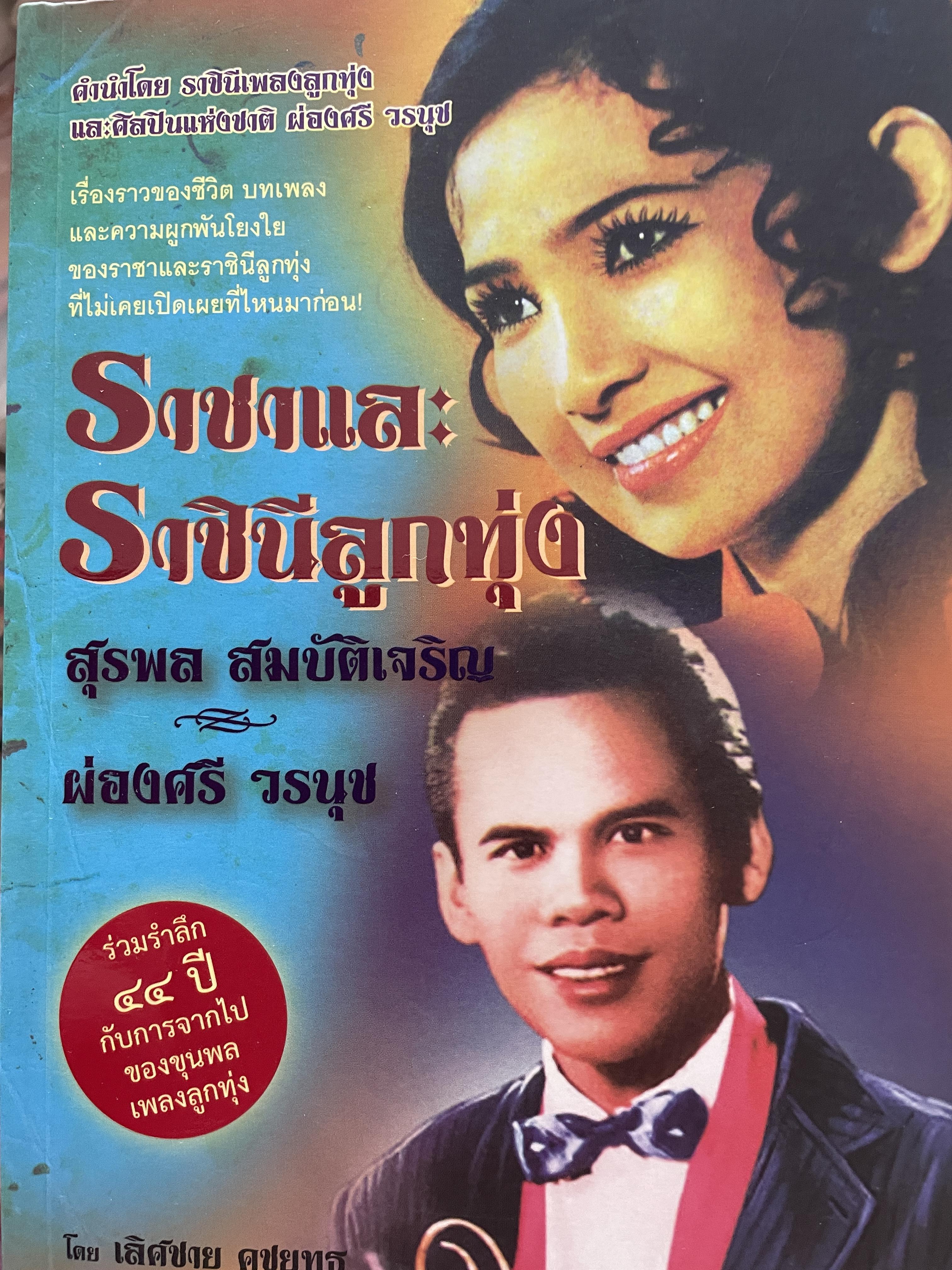 ราชาและราชินีลูกทุ่ง สุรพล สมบัติเจริญ ผ่องศรี วรนุช เรื่องราวของชีวิต บทเพลงและความผูกพันโยงใย ของราชาและราชินีลูกทุ่งที่ไม่เคยเปิดเผยที่ไหนมาก่อน ร่วมรำลึก 44 ปีกับการจากไป ของขุนเพลงลูกทุ่ง ผู้เขียน เลิศชาย คชยุทธ 2,200 กรัม