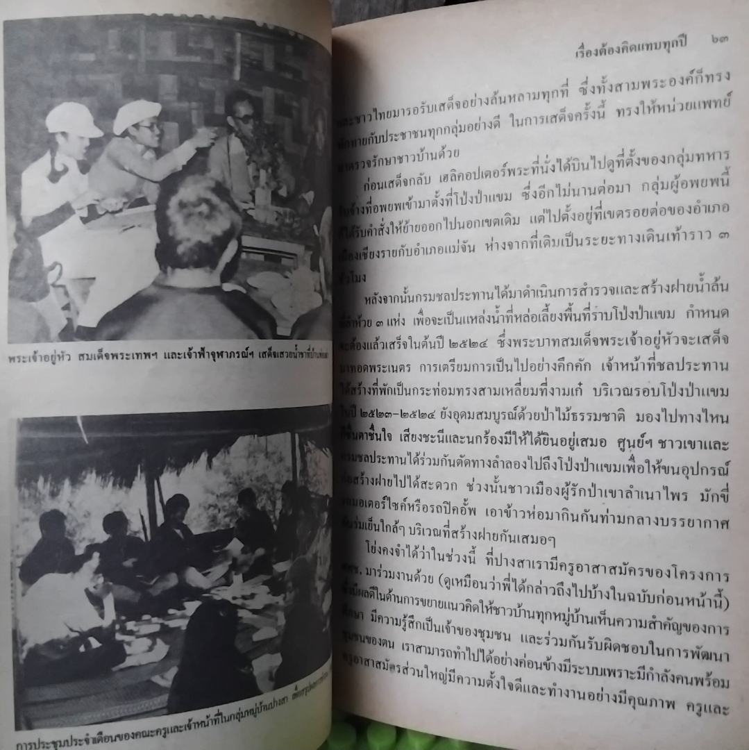 แม่จัน สายน้ำที่ผันเปลี่ยน พิมพ์แรก โดย เตือนใจ ดีเทศน์ หนังสือที่เป็นแรงบันดาลใจให้คนหันมาทำงานด้านจิตอาสา สะสม