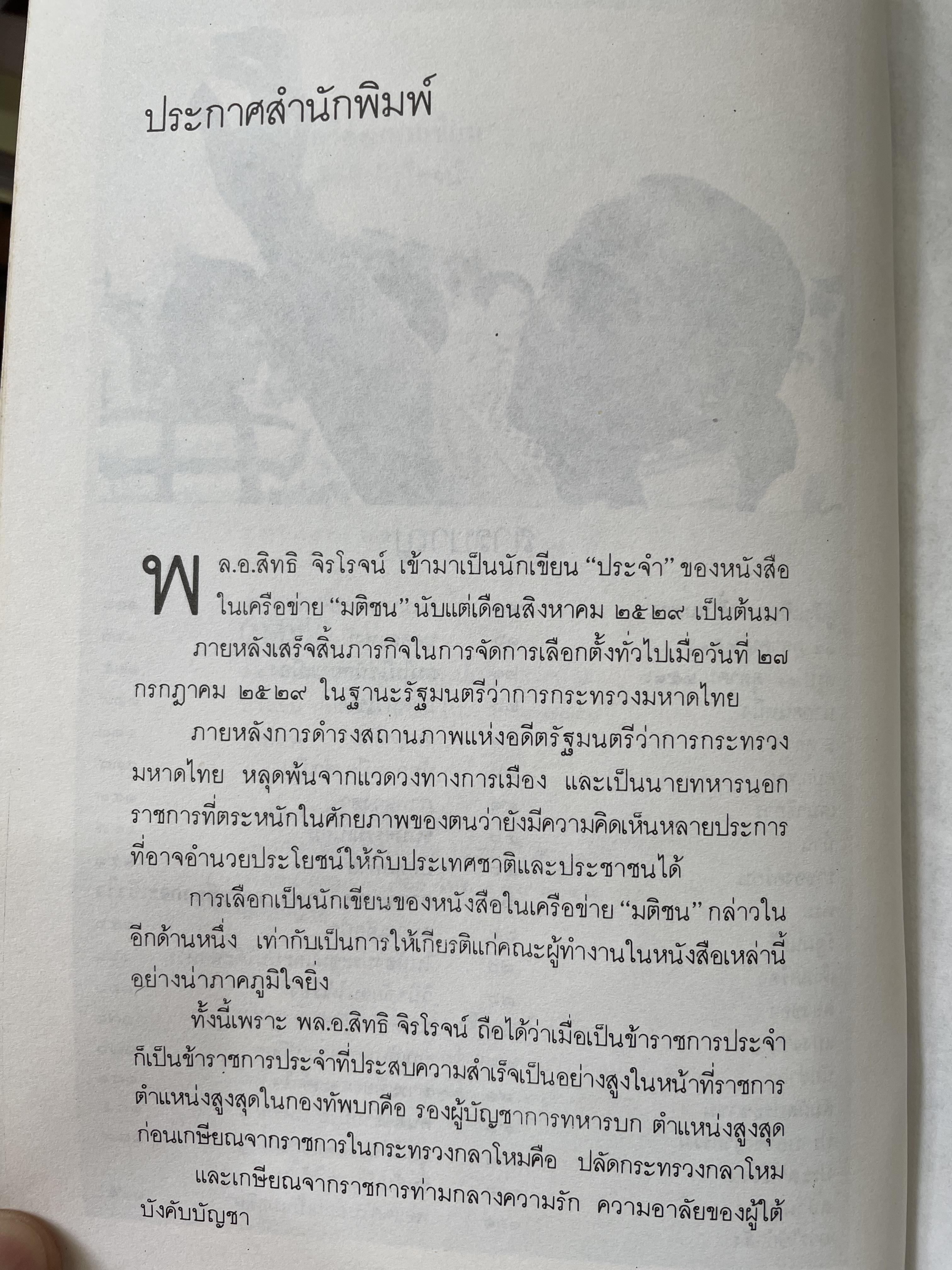 ถอดเครื่องแบบเขียน ผู้เขียน พล.อ.สิทธิ จิรโรจน์ สำนักพิมพ์มติชน 0 กก.