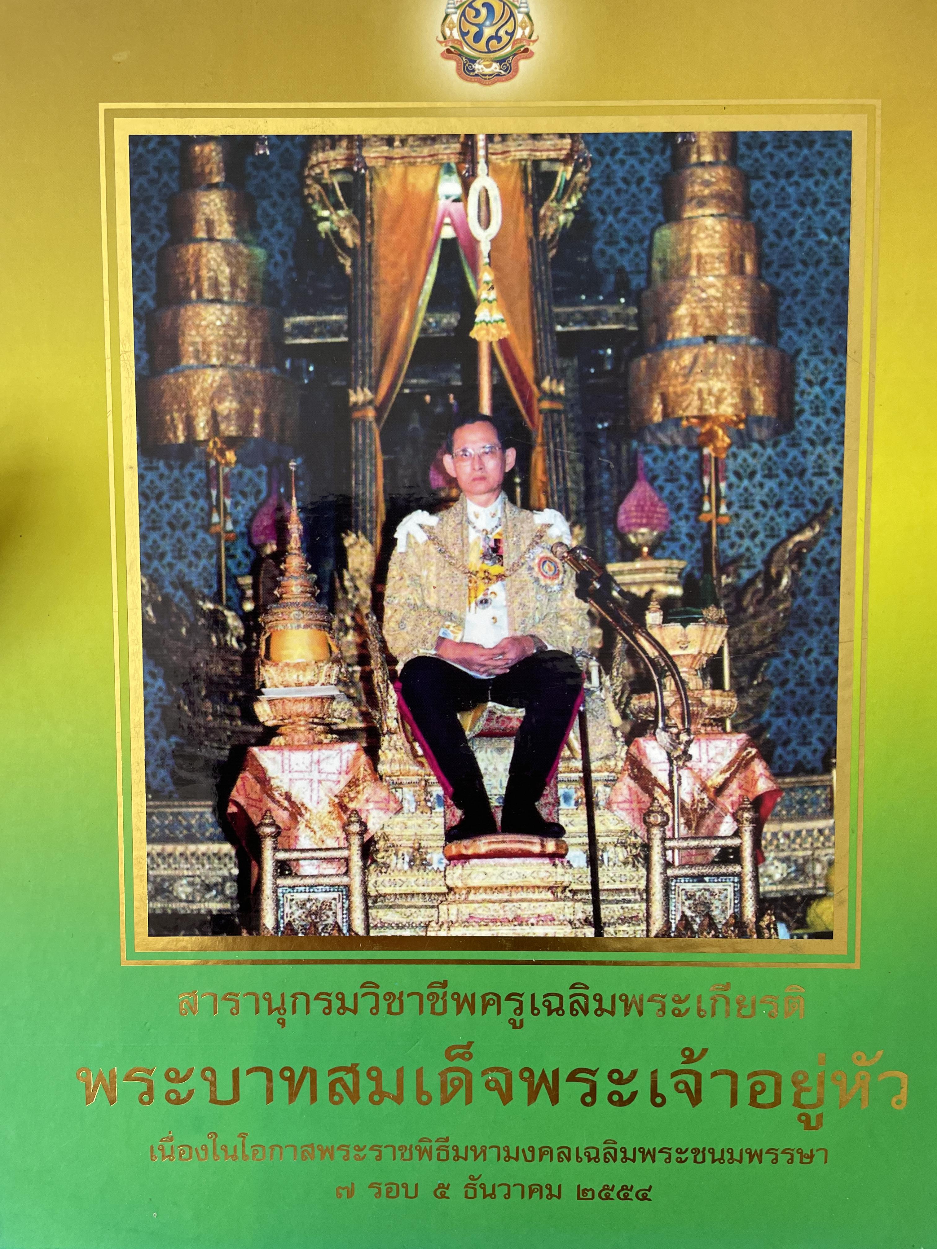 สารานุกรมวิชาชีพครูเฉลิมพระเกียรติ พระบาทสมเด็จพระเจ้าอยู่หัว เนื่องในโอกาสพระราชพิธีมหามงคลเฉลิมพระชนมพรรษา 7 รอบ 5 ธันวาคม 2554 0 กก.