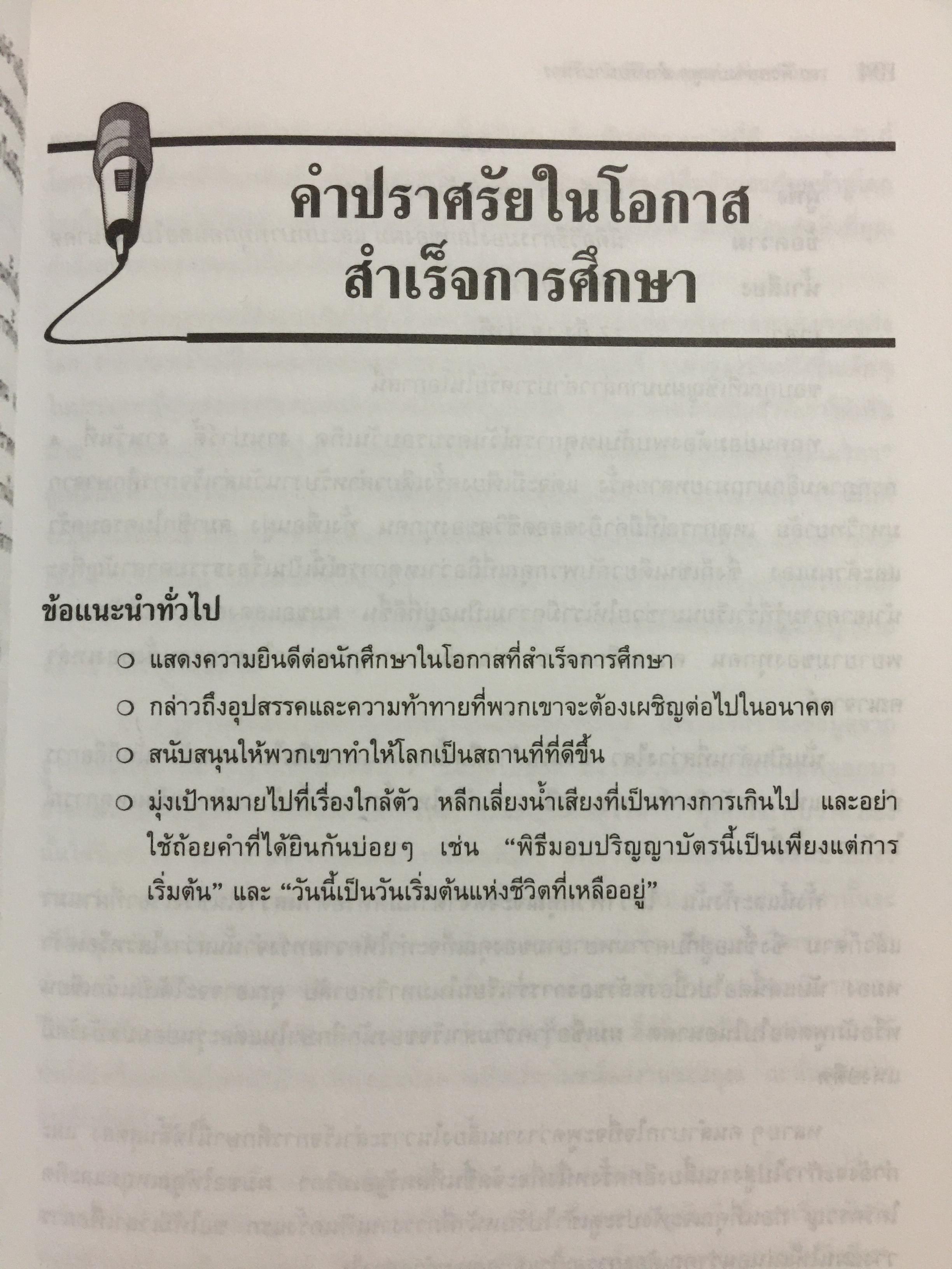 180 ตัวอย่างบทพูด สำหรับนักบริหาร. พร้อมเทคนิคการพูดในด้านต่างๆ ไม่ว่าจะเป็น การพูดจูงใจ การระดมเงินทุน การประชุมฝ่ายขาย การประชุมผู้ถือหุ้น การประชาสัมพันธ์ ฯลฯ ที่ช่วยให้การพูดสมบูรณ์ 3 กก.