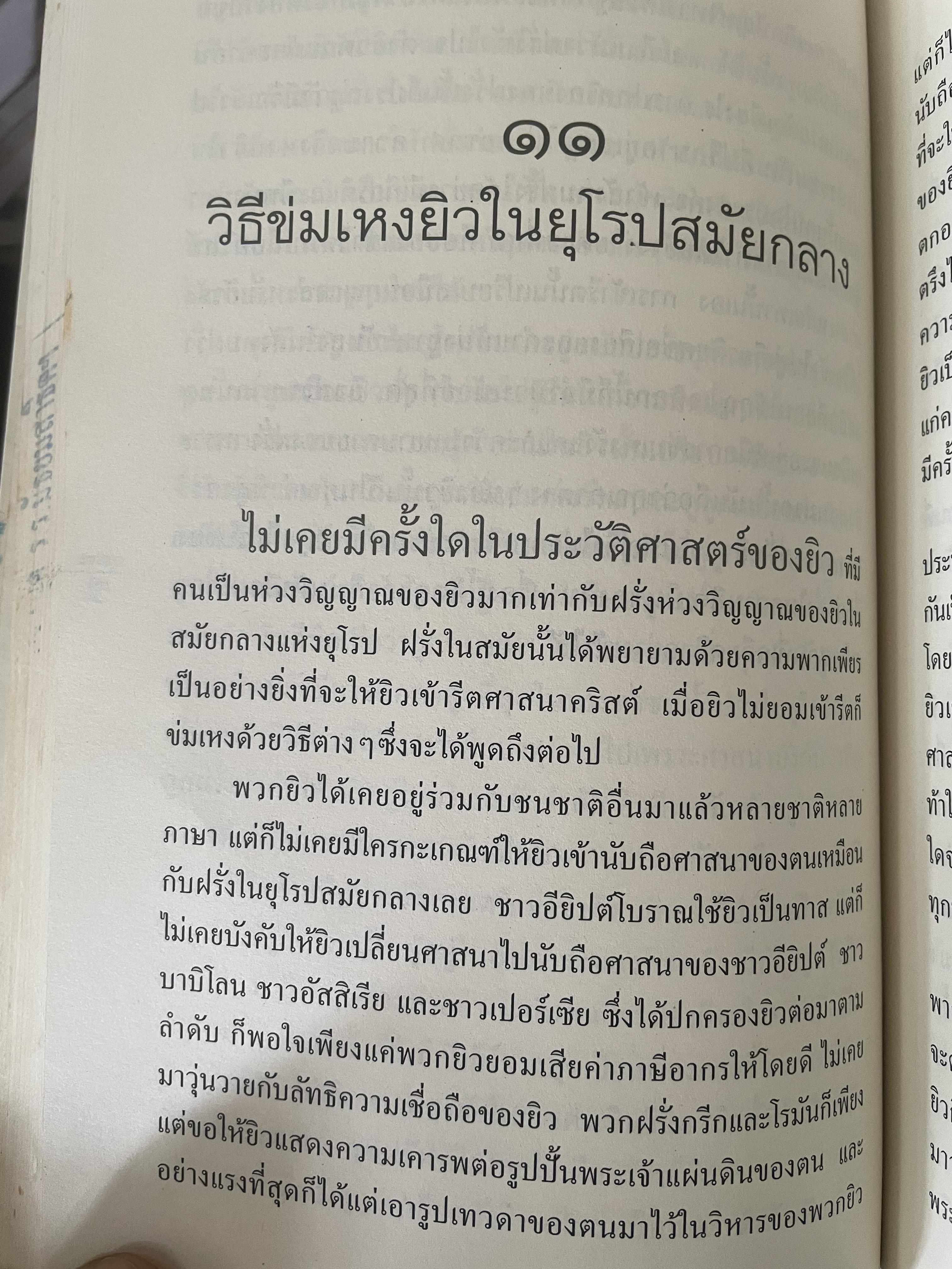 ยิว ผู้เขียน ม.ร.ว.คึกฤทธิ์ ปราโมช เป็นหนังสือมือสองสภาพดี 2,200 กรัม