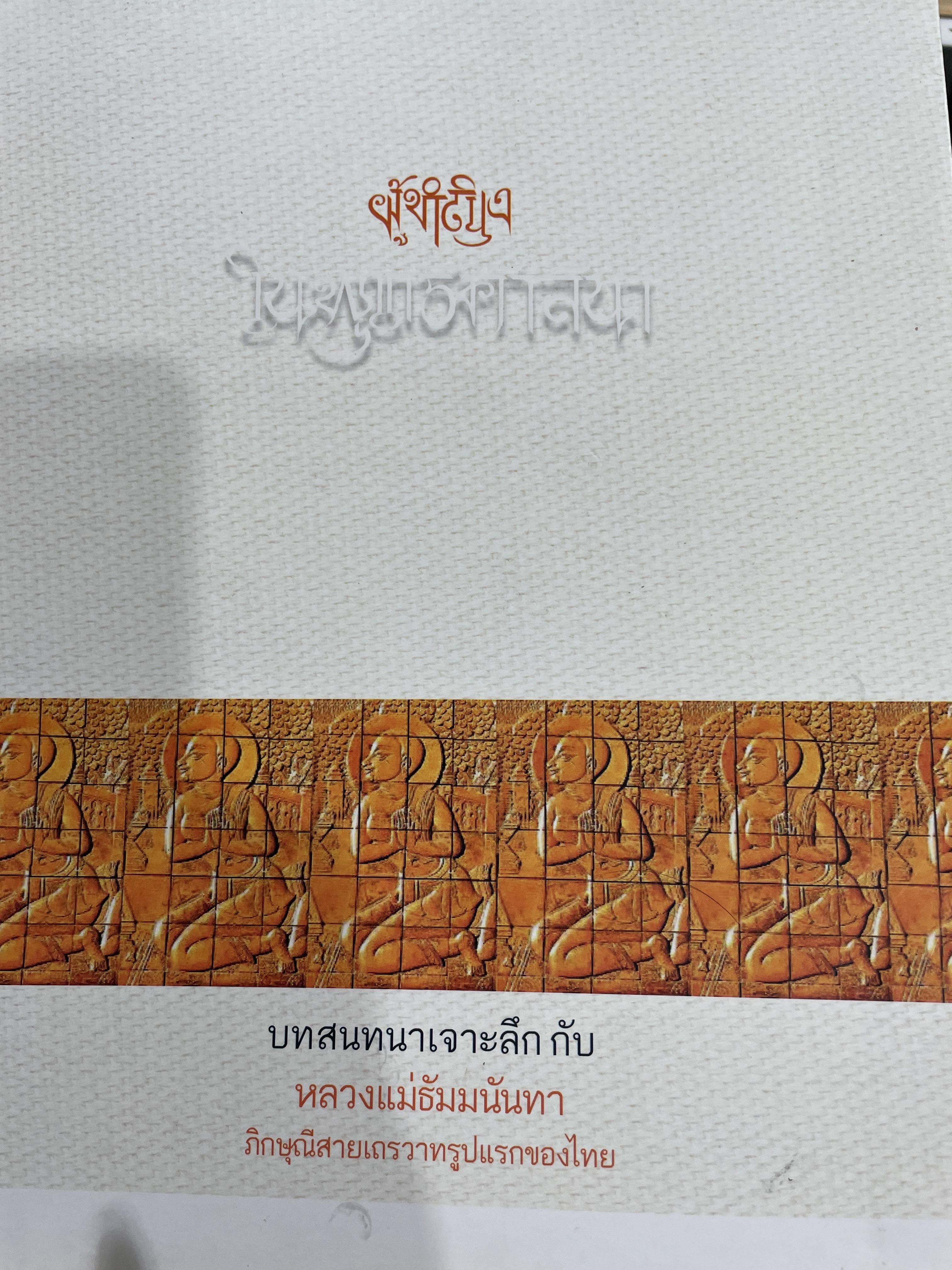 ผู้หญิงในพระพุทธศาสนา บทสนทนาเจาะลึก กับ หลวงแม่ธัมมนันทา ภิกษุณีสายเถรวาทรูปแรกของไทย 0 กก.