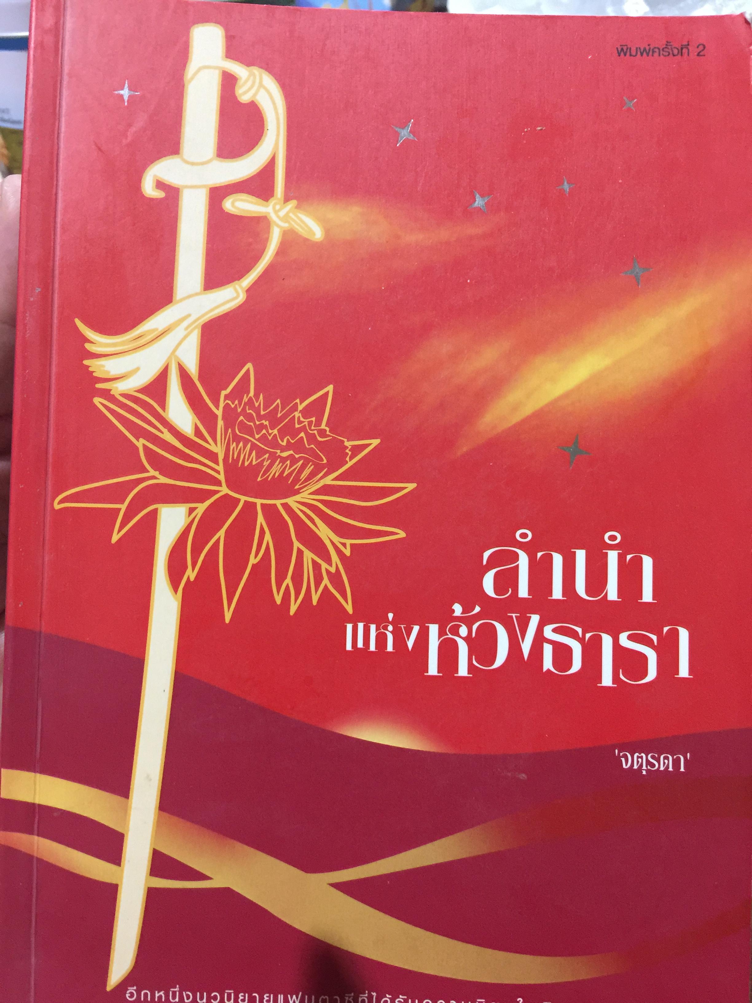 ลำนำแห่งห้วงธารา. อีกหนึ่งนวนิยายแฟนตาซีที่ได้รับความนิยมในอินเตอร์เน็ต. ผู้เขียน จตุรดา 0 กก.
