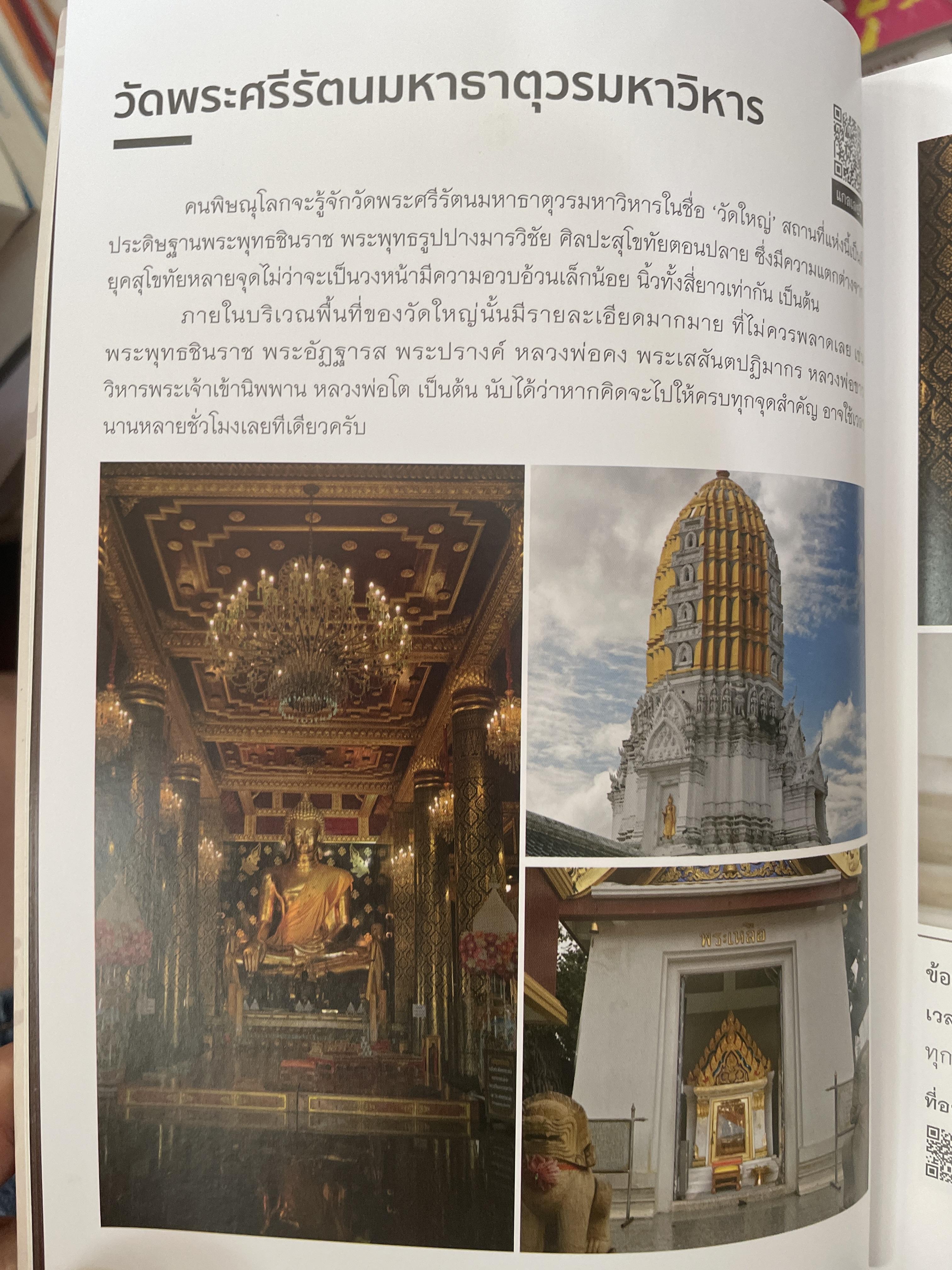 พิษณุโลก คู่มือแนะนำสถานที่ท่องเที่ยวและร้านอาหาร 2 กก.