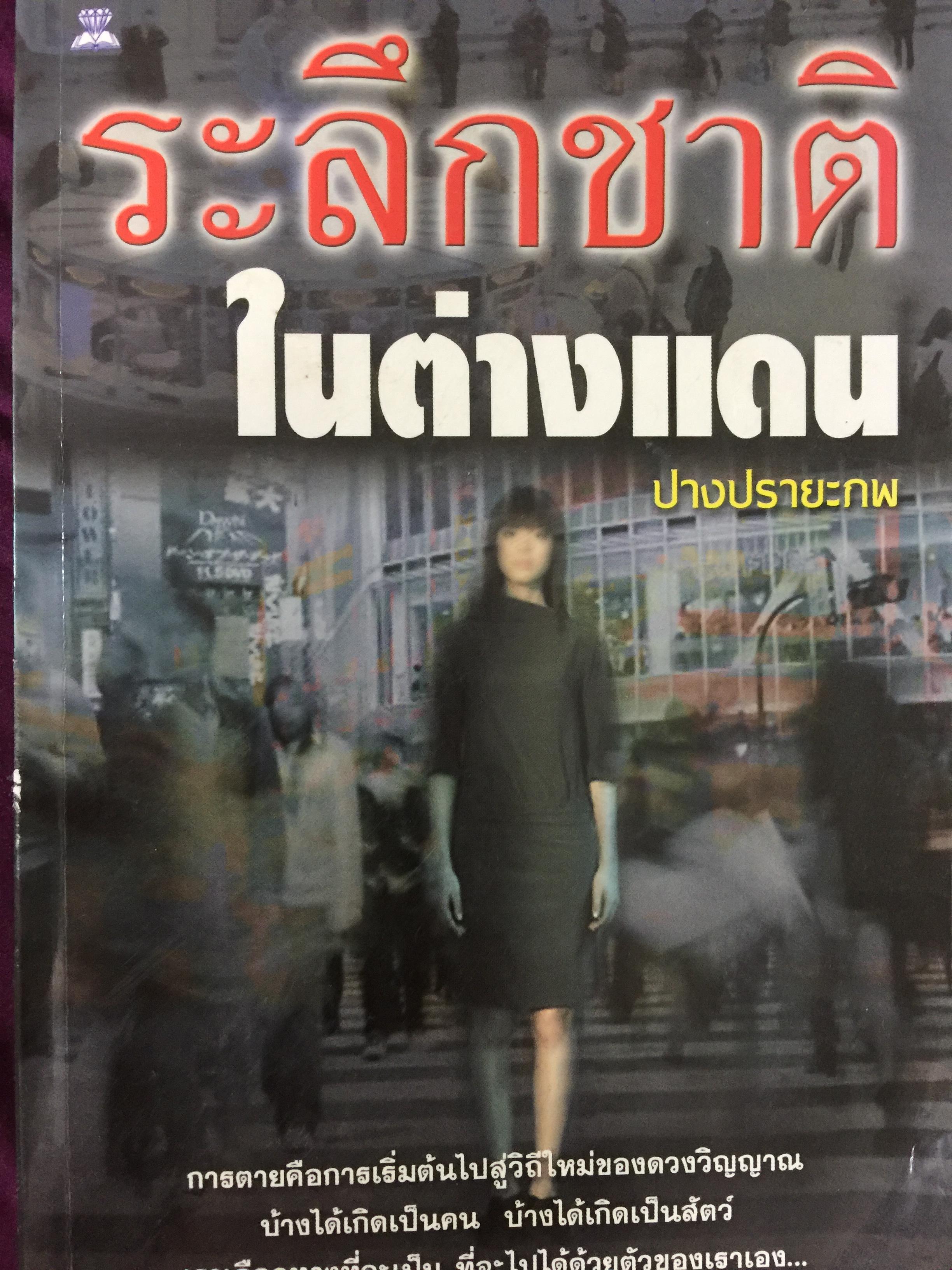 ระลึกชาติในต่างแดน ผู้เขียน ปางปรายะภพ 2 กก.