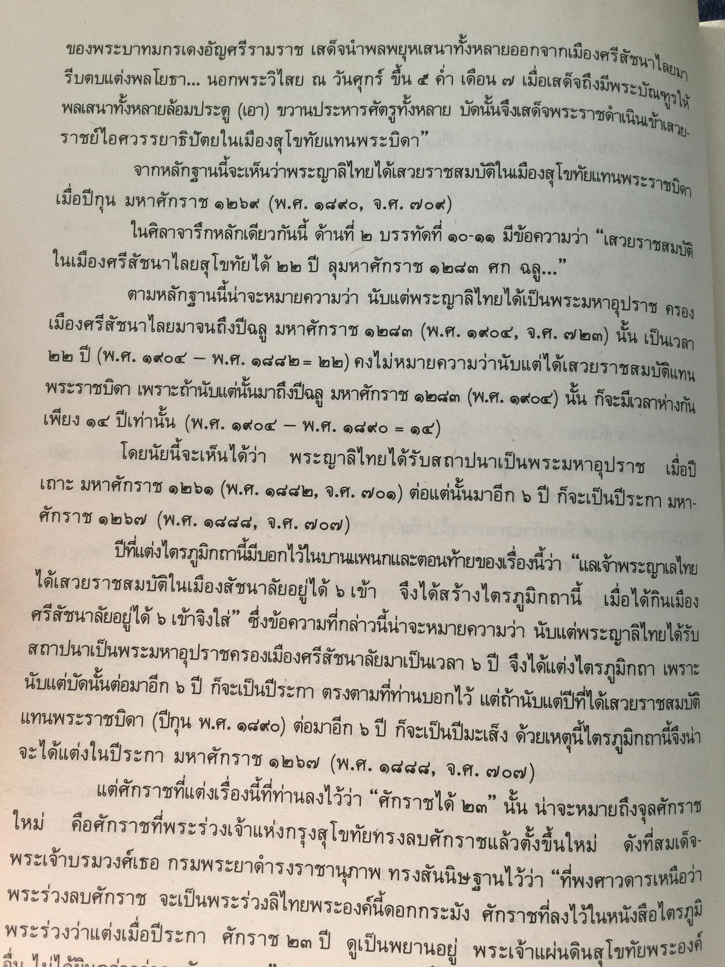 ไตรภูมิกถา หรือไตรภูมิพระร่วง. พระราชนิพนธ์ พญาลิไทย. ฉบับตรวจสอบชำระใหม่ 800 กรัม