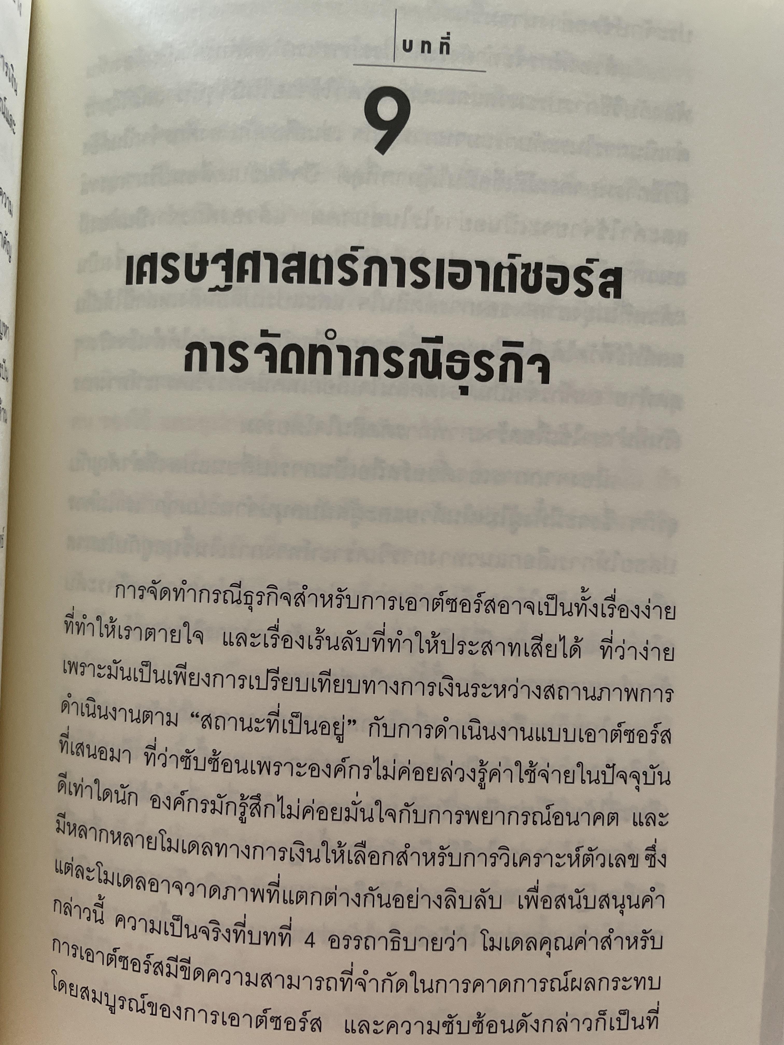 เอาต์ซอร์ต กลยุทธ์ผ่าโลกธุรกิจ THE OUTSOURCING REVOLUTION by Michael F. Corbett 2 กก.