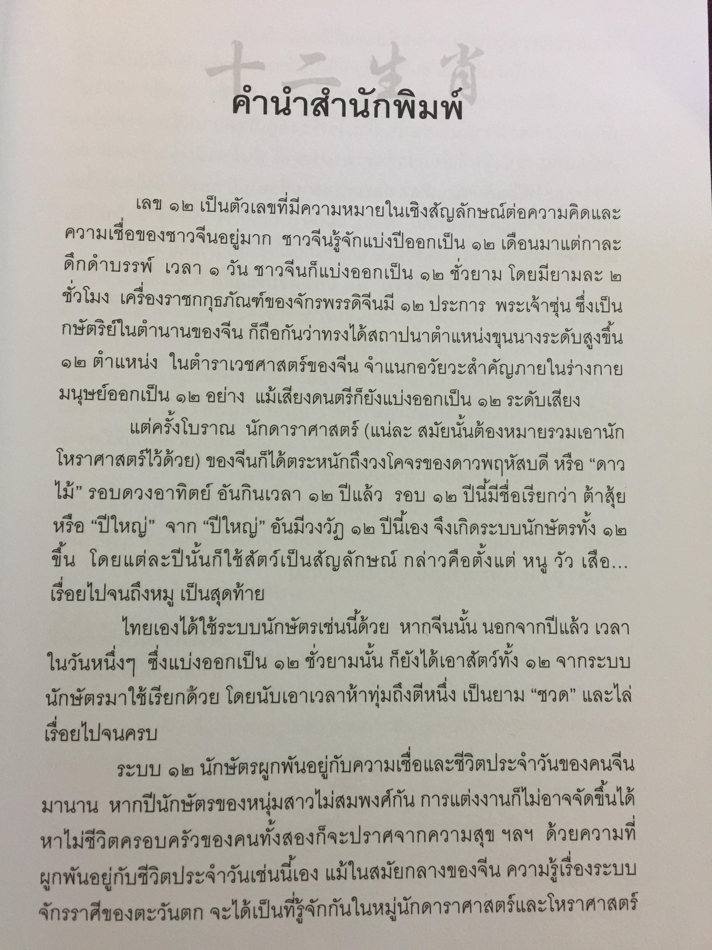 โหราศาสตร์จีน 12 นักสัตว์ประยุกต์ ศาสตร์พยากรณ์ที่หยั่งรากลึก อยู่ในความคิดชาวจีนหลายพันปี 0 กก.