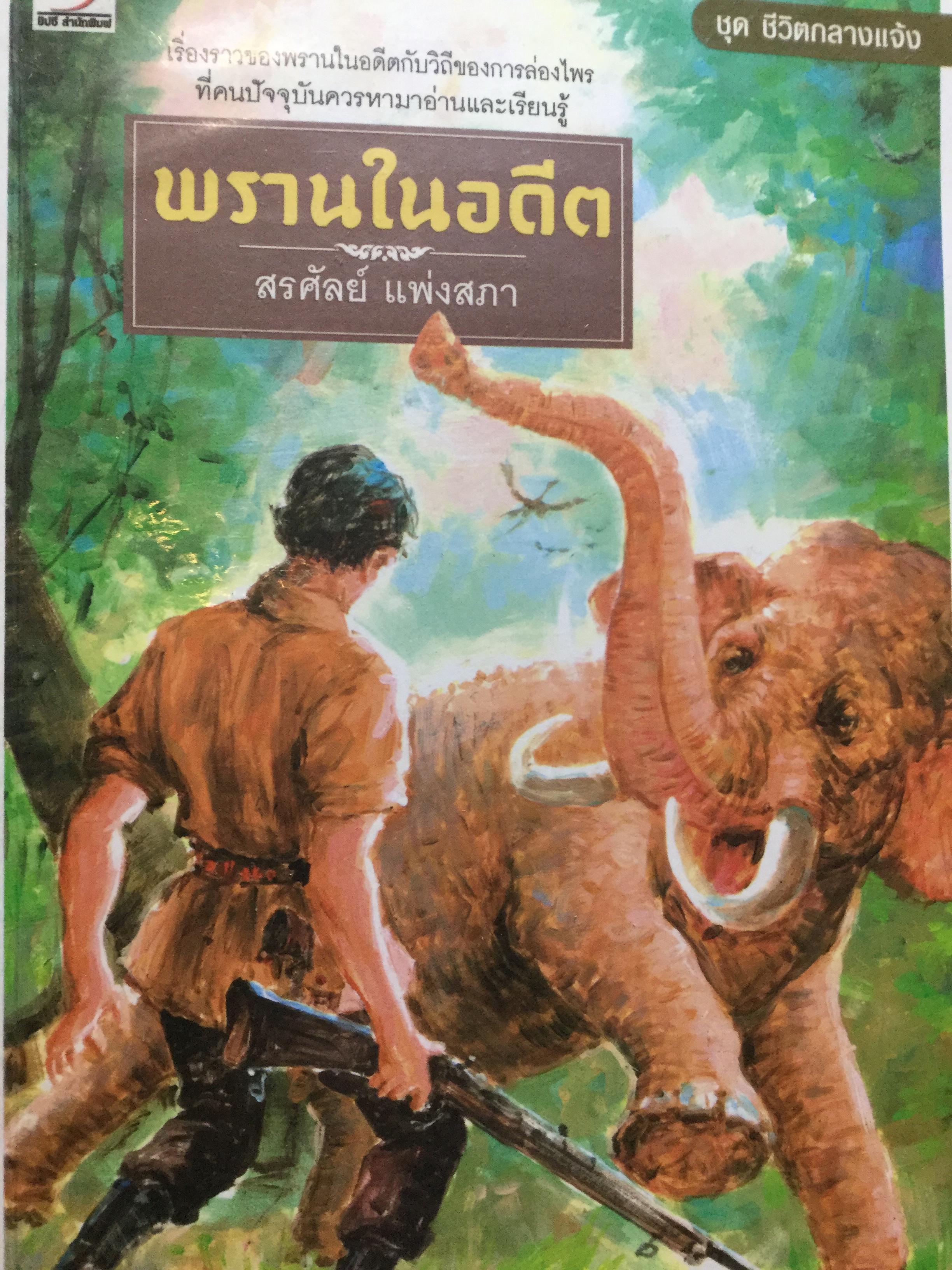พรานในอดีต. เรื่องราวของพรานในอดีตกับวิถีของการล่องไพรที่คนปัจจุบันควรหามาอ่านและเรียนรู้. ผู้เขียน สรศัลย์ แพ่งสภา 0 กก.