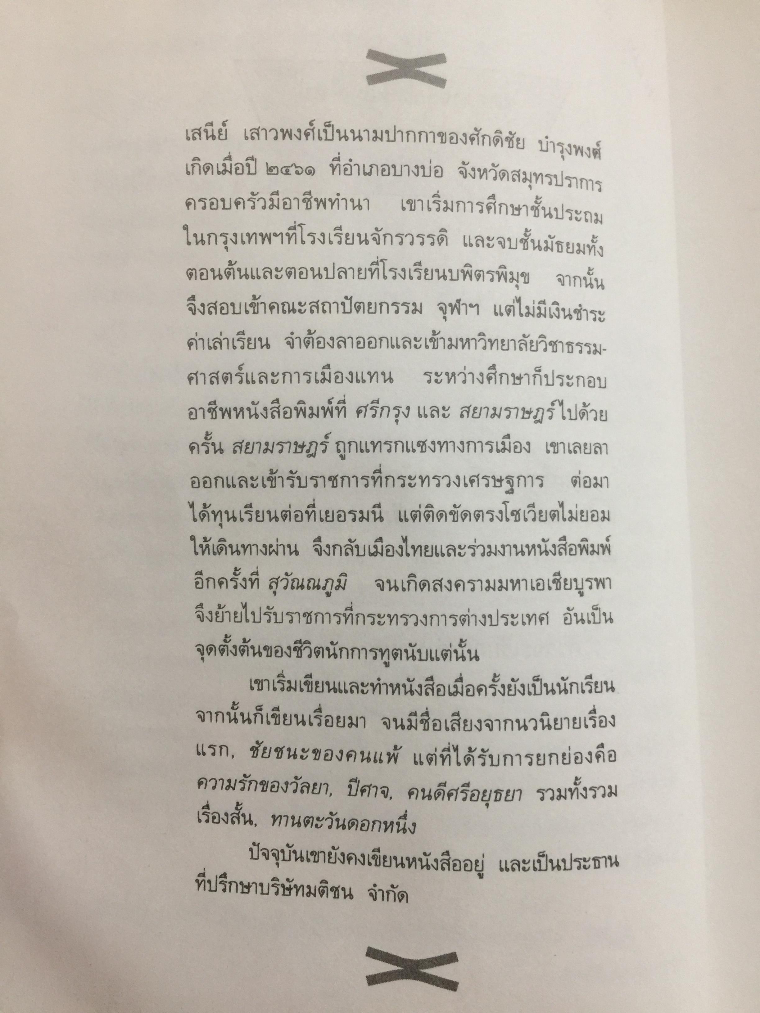 ปีศาจ. ผู้เขียน เสนีย์ เสาวพงศ์. 0 กก.