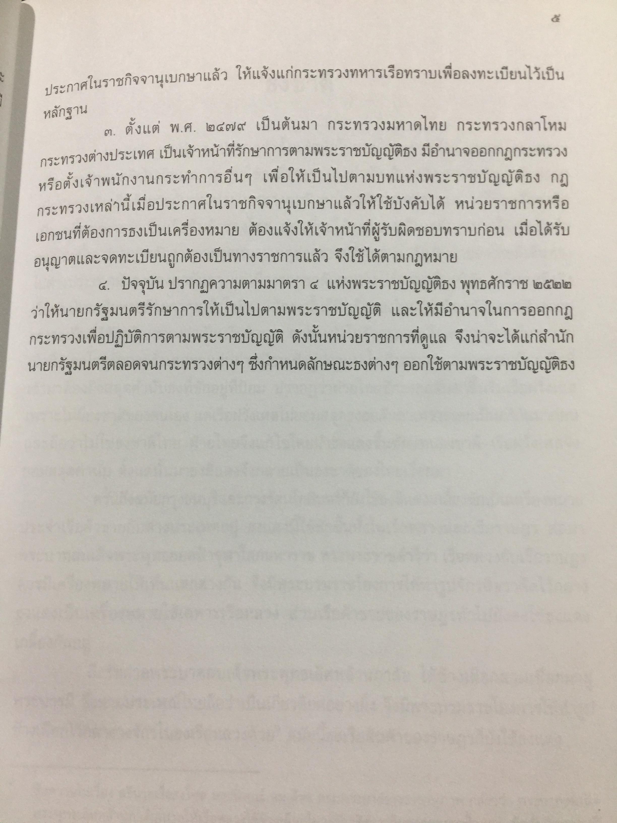 ธงไทย เล่ม 1. กรมศิลปากร พิมพ์เผยแพร่ พุทธ 2545 1,500 กรัม