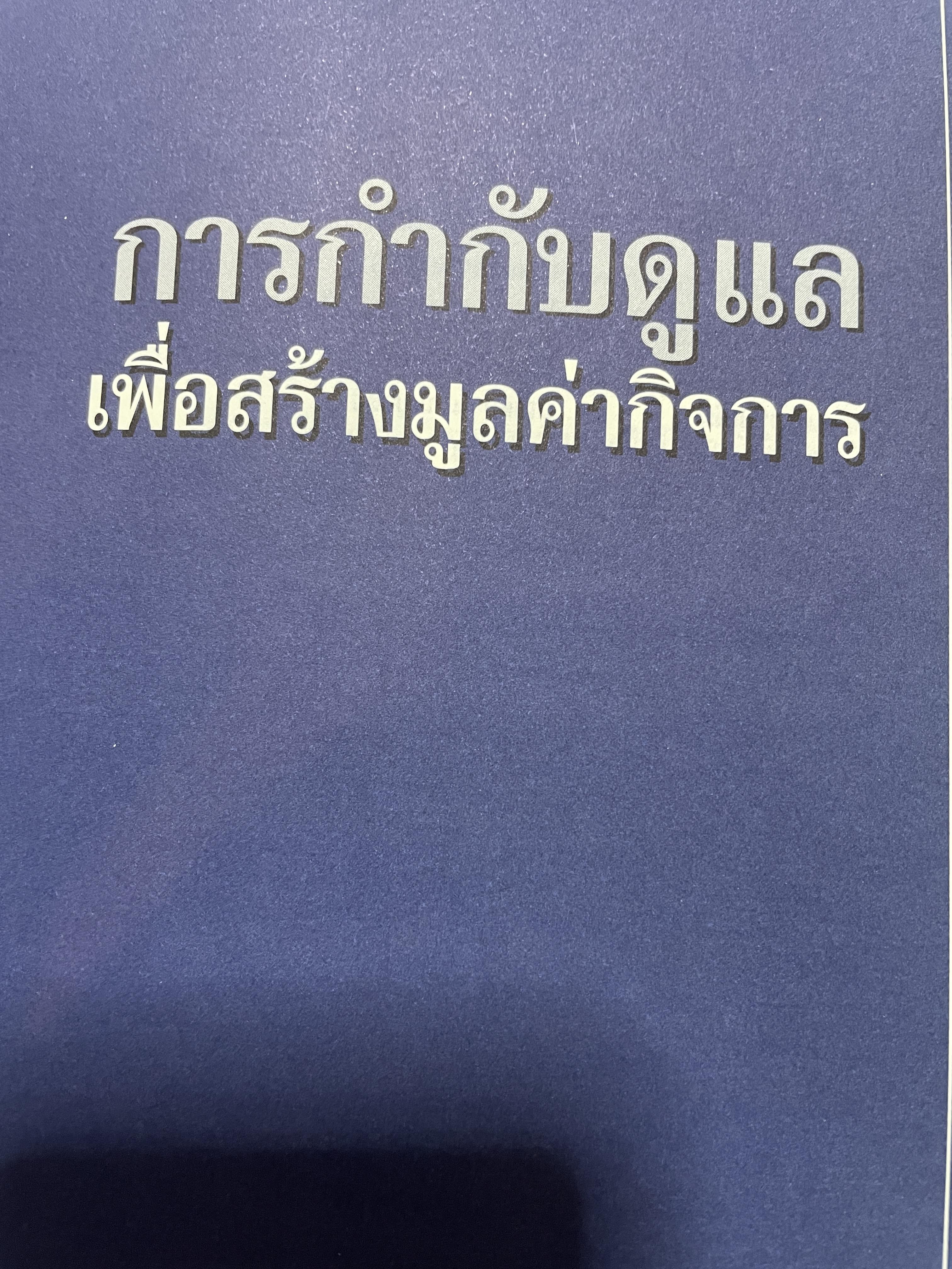 การกำกับดูแล เพื่อสร้างมูลค่ากิจการ จัดทำโดย ตลาดหลักทรัพย์แห่งประเทศไทย 3,500 กรัม