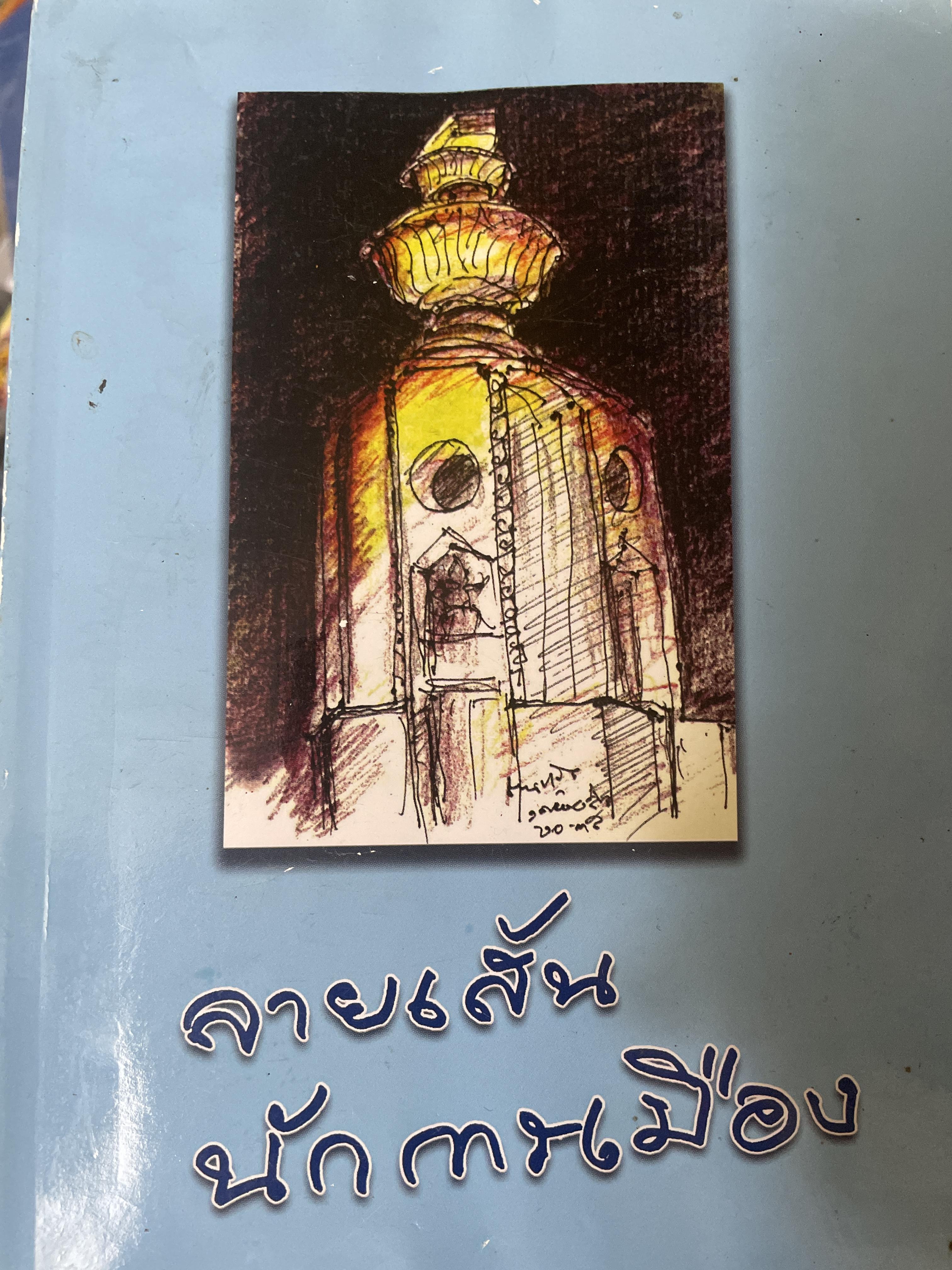 ลายเส้นนักการเมือง 1,800 กรัม