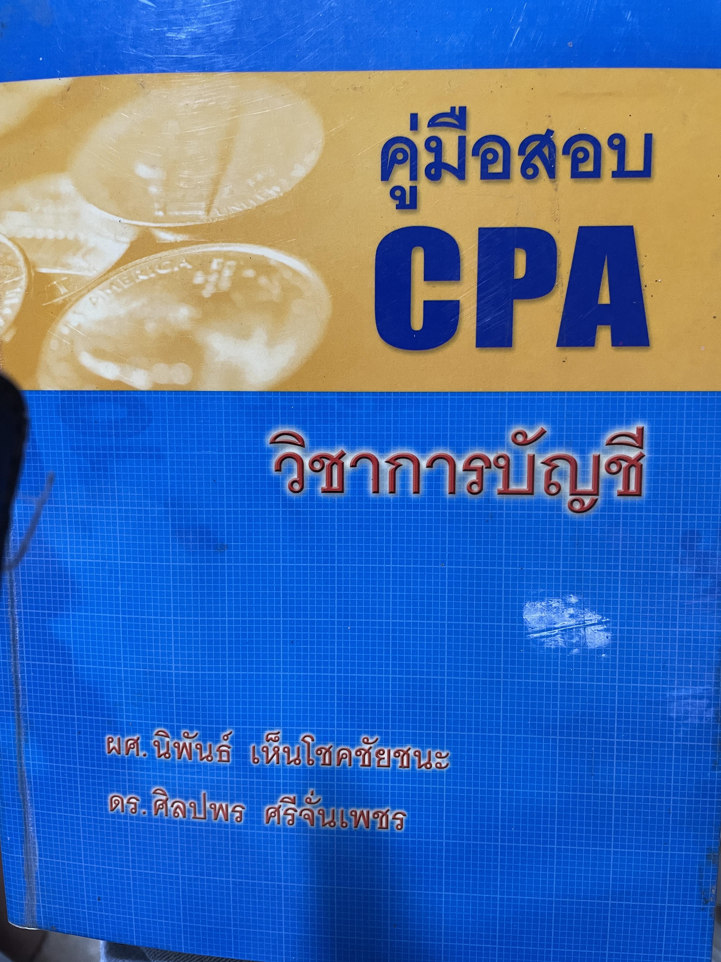 คู่มือสอบ CPA. วิชาการบัญชี ผู้เขียน ผศ.นิพันธ์ เห็นโชคชัยชนะ และ ดร.ศิลปพร ศรจั่นเพชร 1,500 กรัม